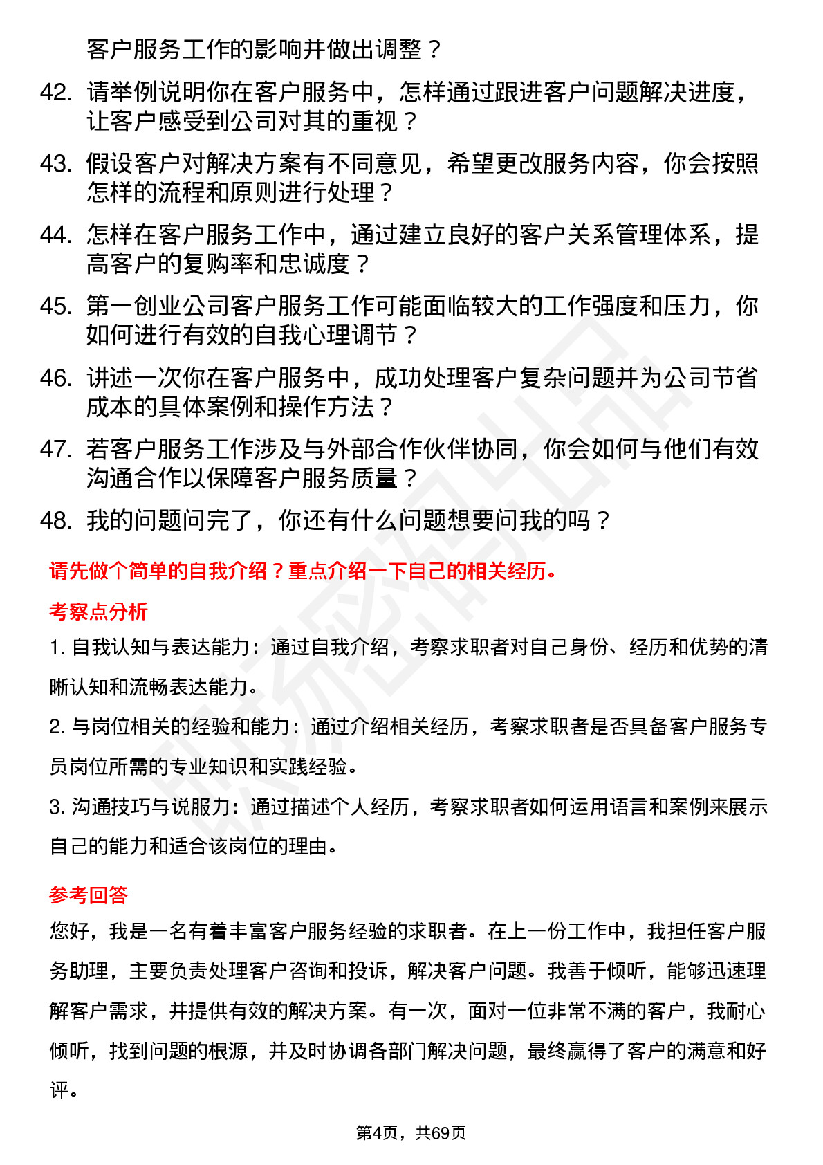 48道第一创业客户服务专员岗位面试题库及参考回答含考察点分析