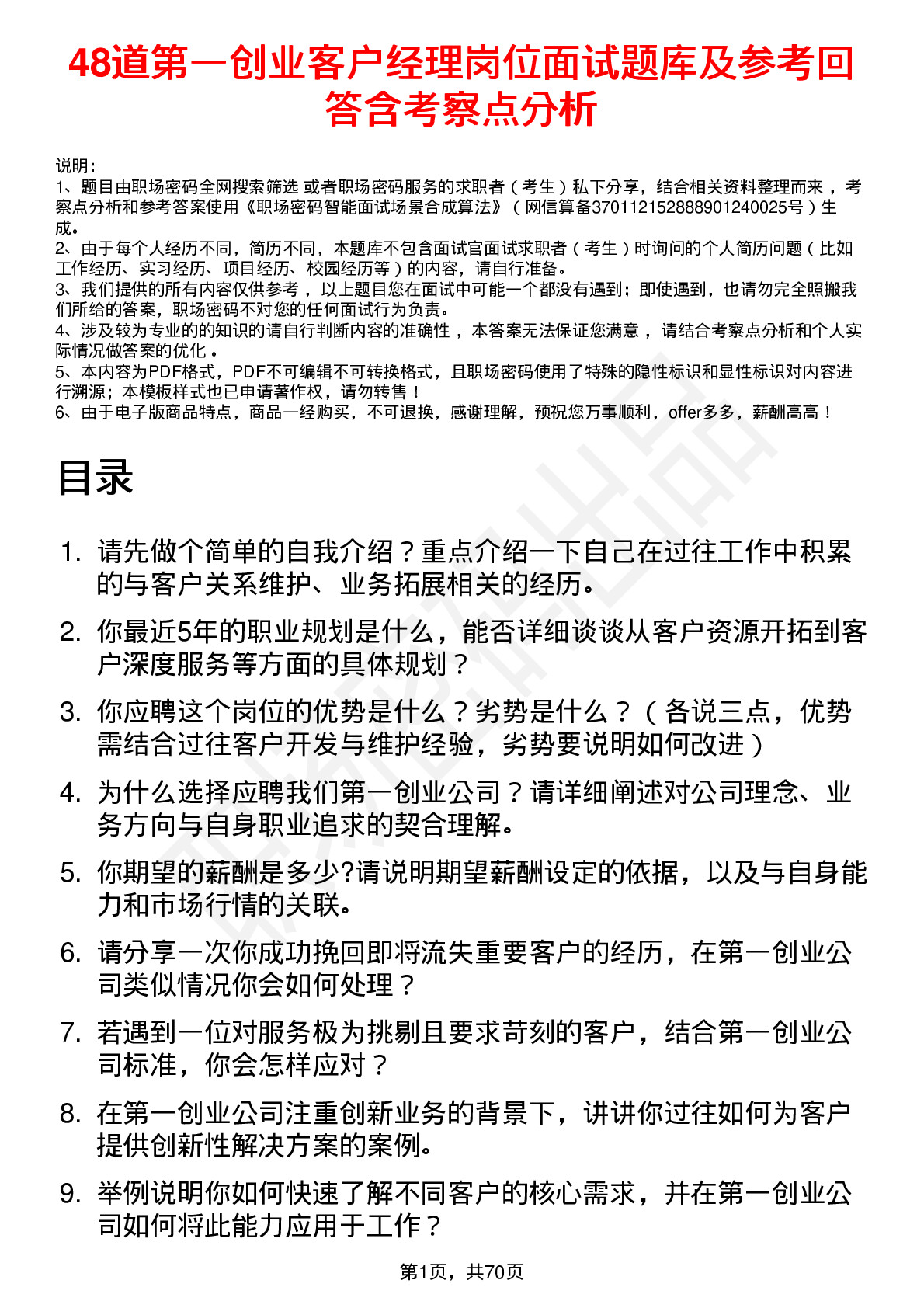 48道第一创业客户经理岗位面试题库及参考回答含考察点分析