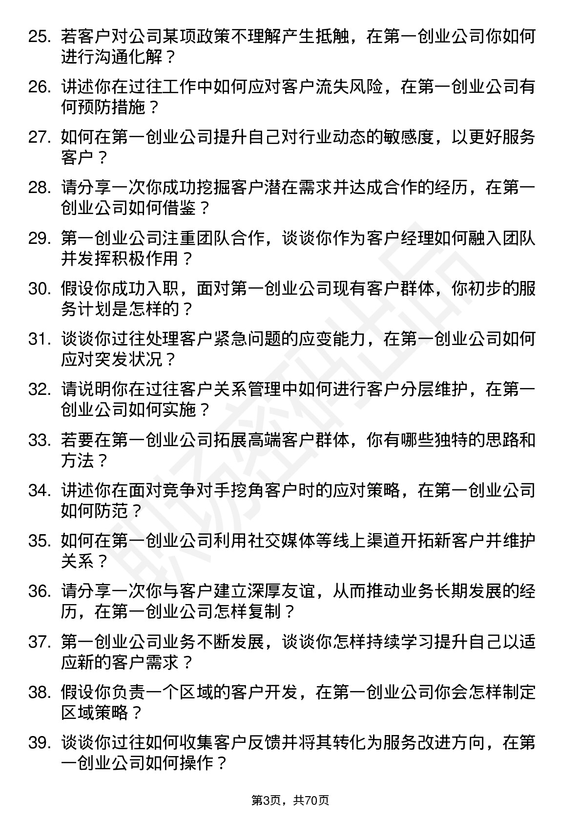 48道第一创业客户经理岗位面试题库及参考回答含考察点分析