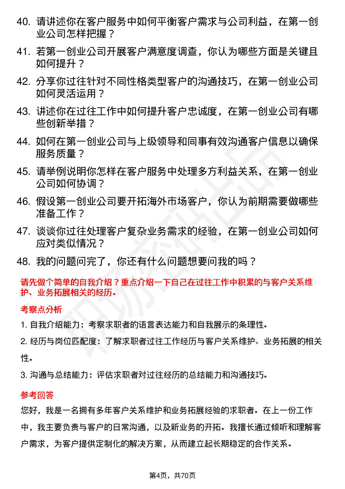 48道第一创业客户经理岗位面试题库及参考回答含考察点分析