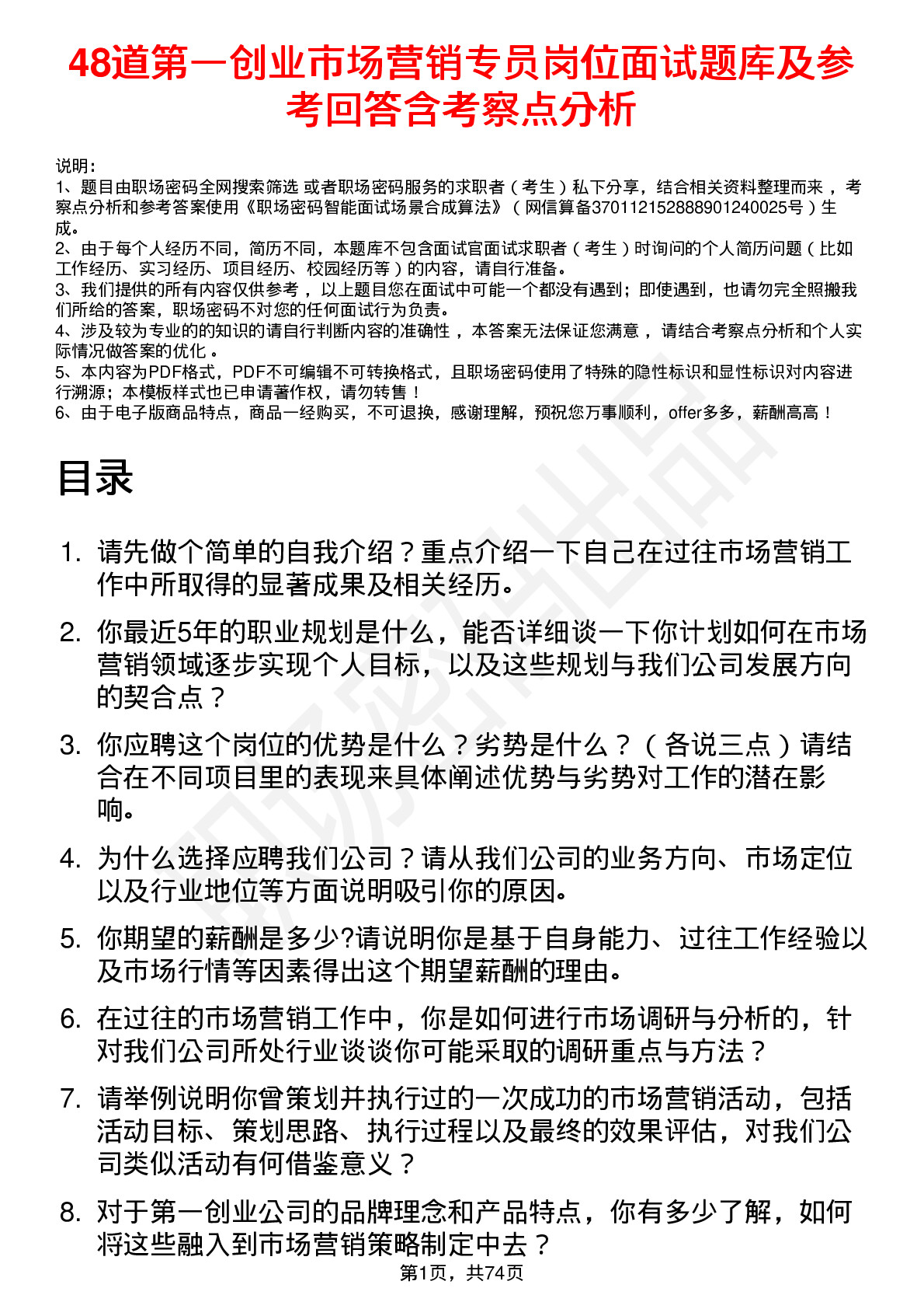 48道第一创业市场营销专员岗位面试题库及参考回答含考察点分析