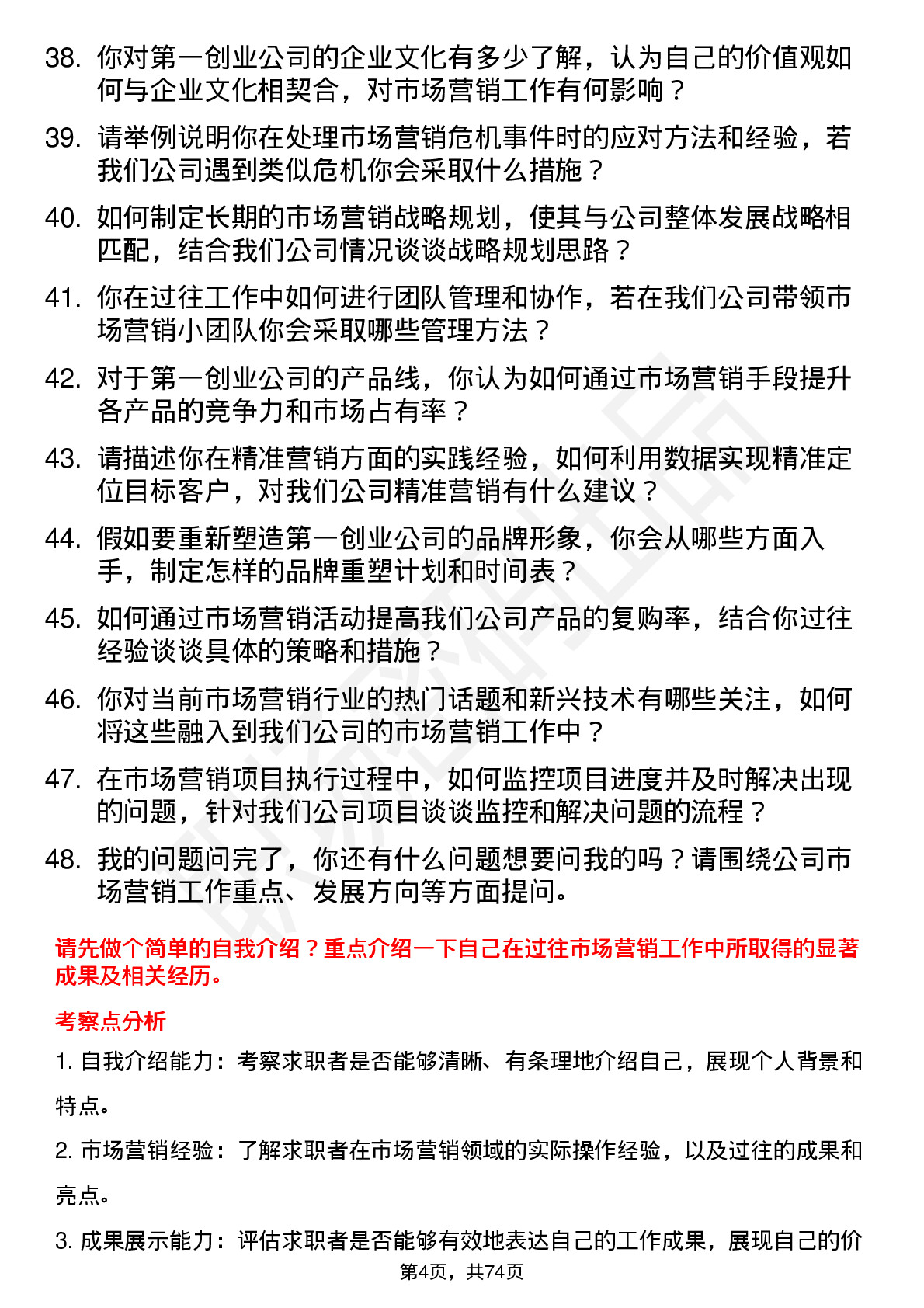 48道第一创业市场营销专员岗位面试题库及参考回答含考察点分析