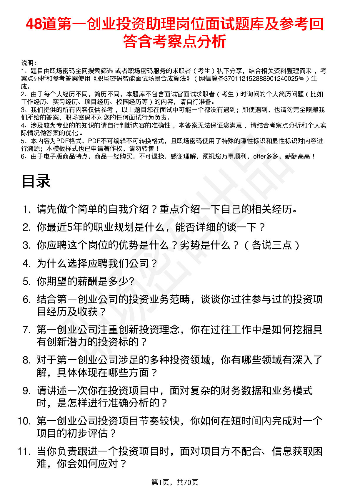 48道第一创业投资助理岗位面试题库及参考回答含考察点分析