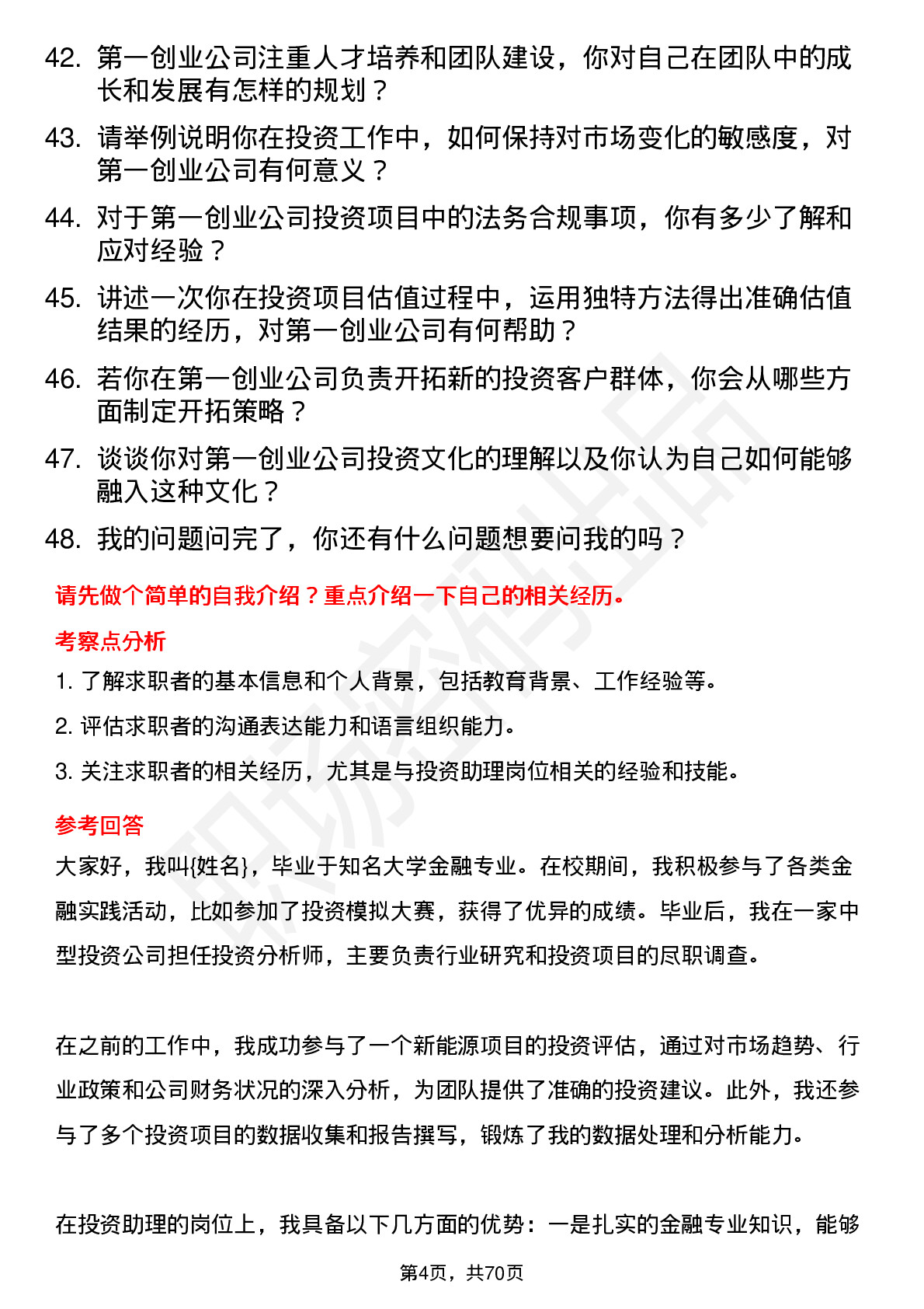 48道第一创业投资助理岗位面试题库及参考回答含考察点分析