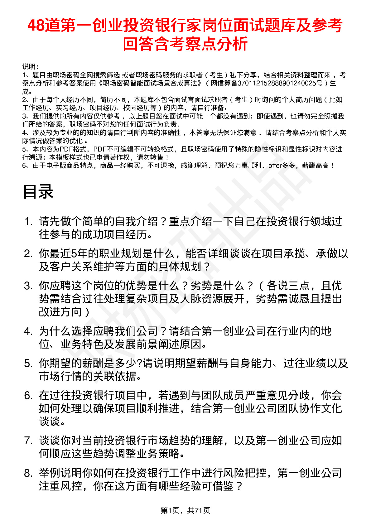 48道第一创业投资银行家岗位面试题库及参考回答含考察点分析