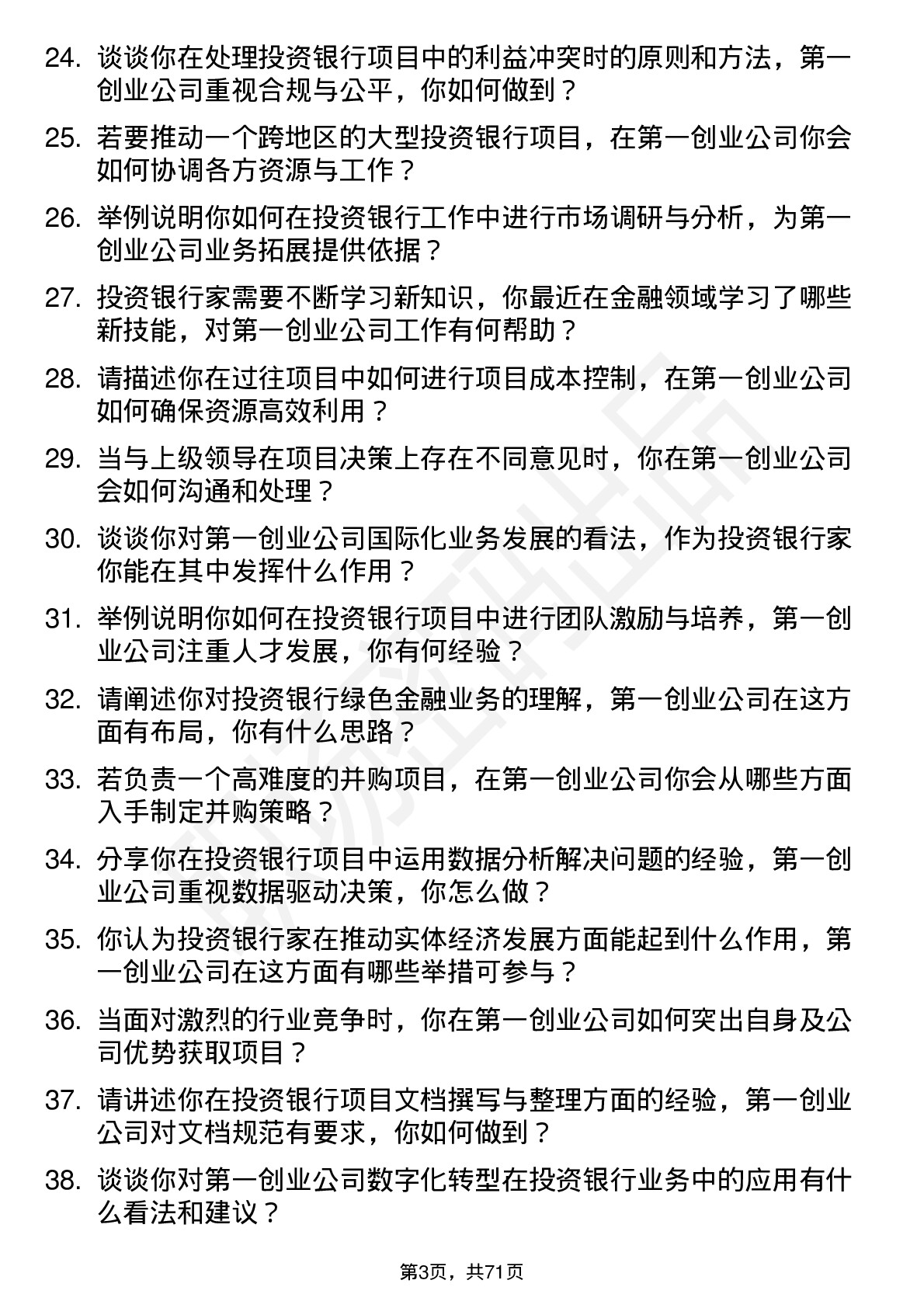 48道第一创业投资银行家岗位面试题库及参考回答含考察点分析