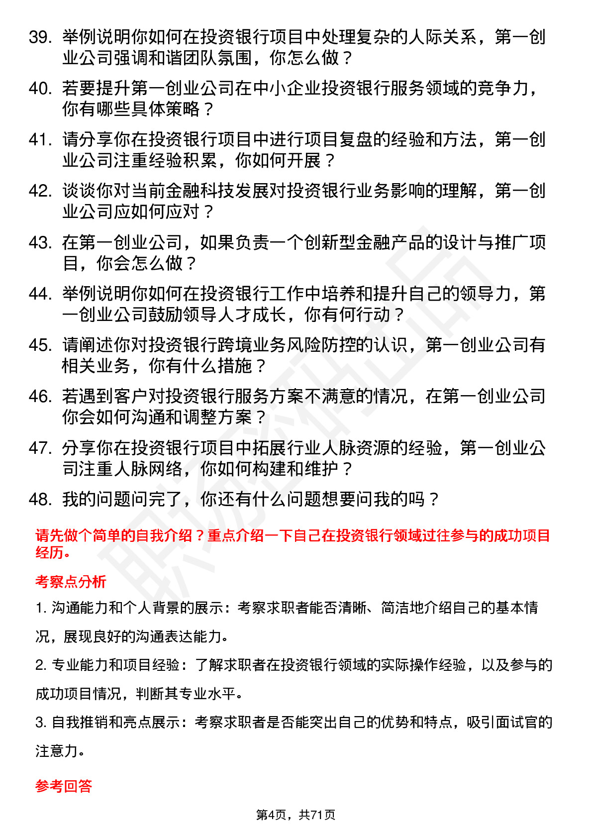 48道第一创业投资银行家岗位面试题库及参考回答含考察点分析