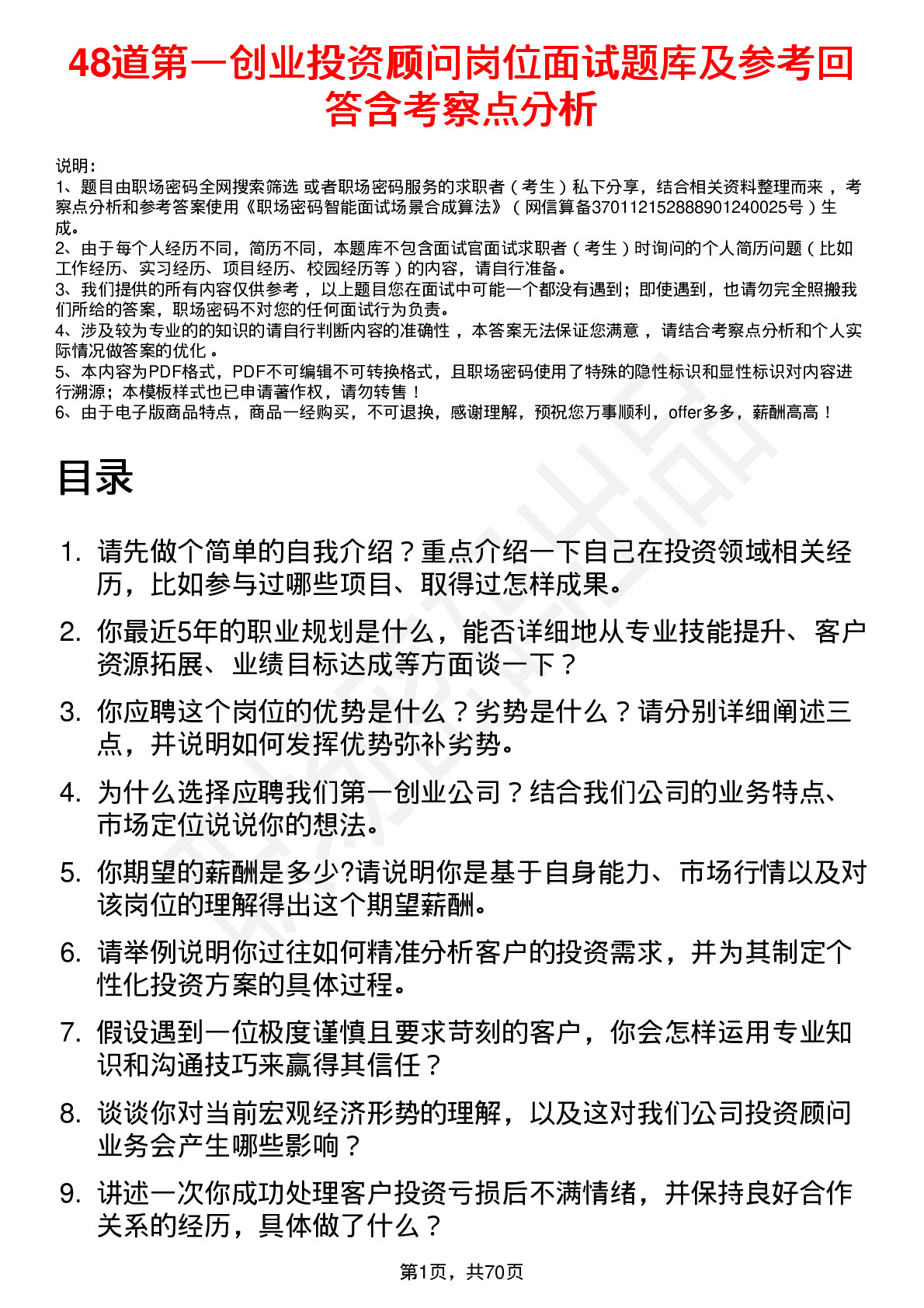 48道第一创业投资顾问岗位面试题库及参考回答含考察点分析