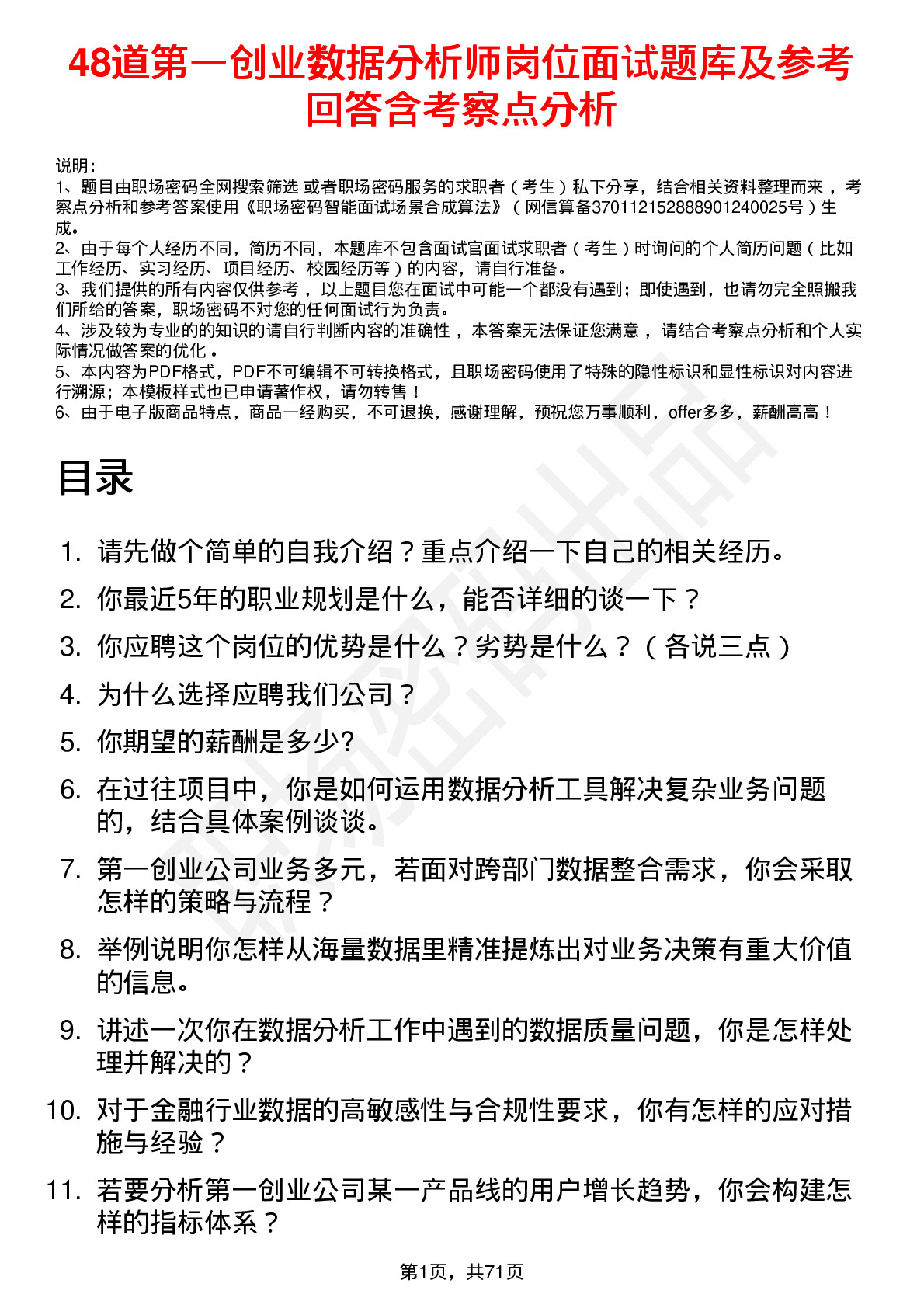 48道第一创业数据分析师岗位面试题库及参考回答含考察点分析