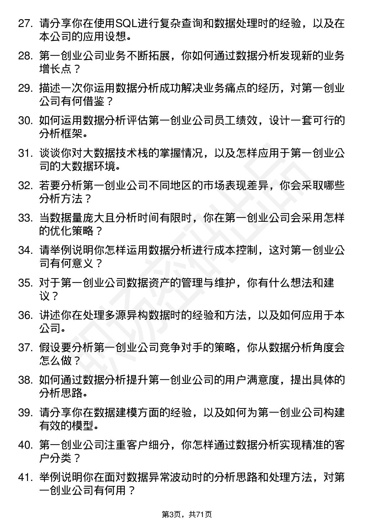 48道第一创业数据分析师岗位面试题库及参考回答含考察点分析