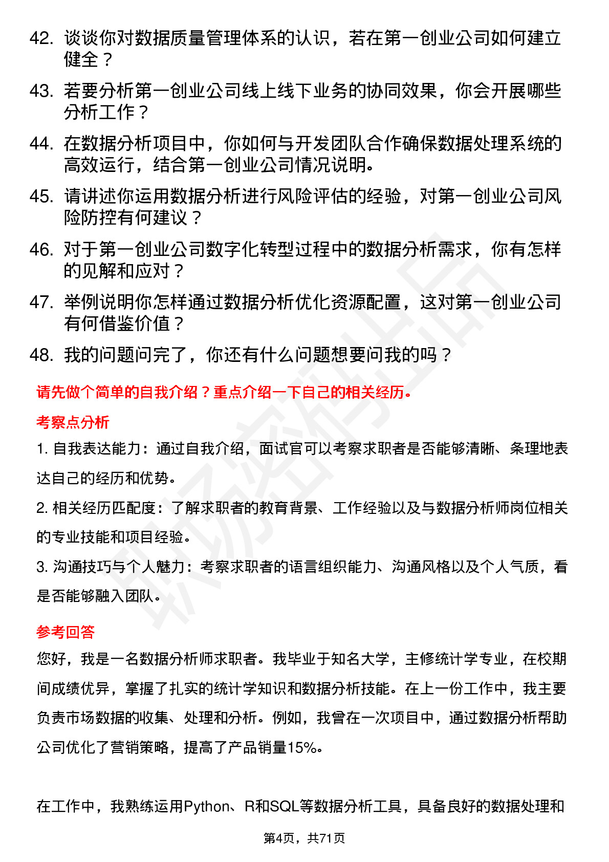 48道第一创业数据分析师岗位面试题库及参考回答含考察点分析