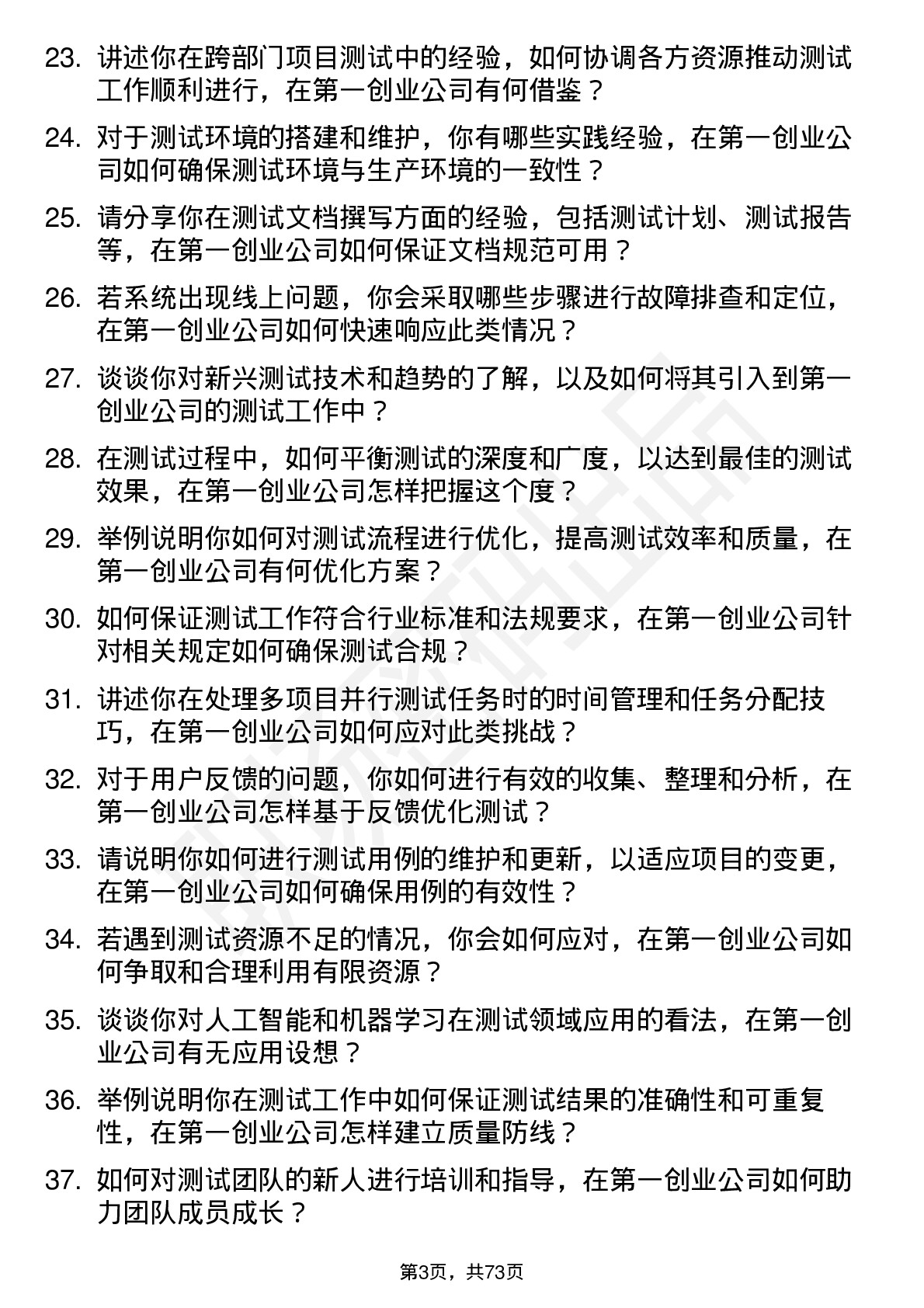 48道第一创业测试工程师岗位面试题库及参考回答含考察点分析