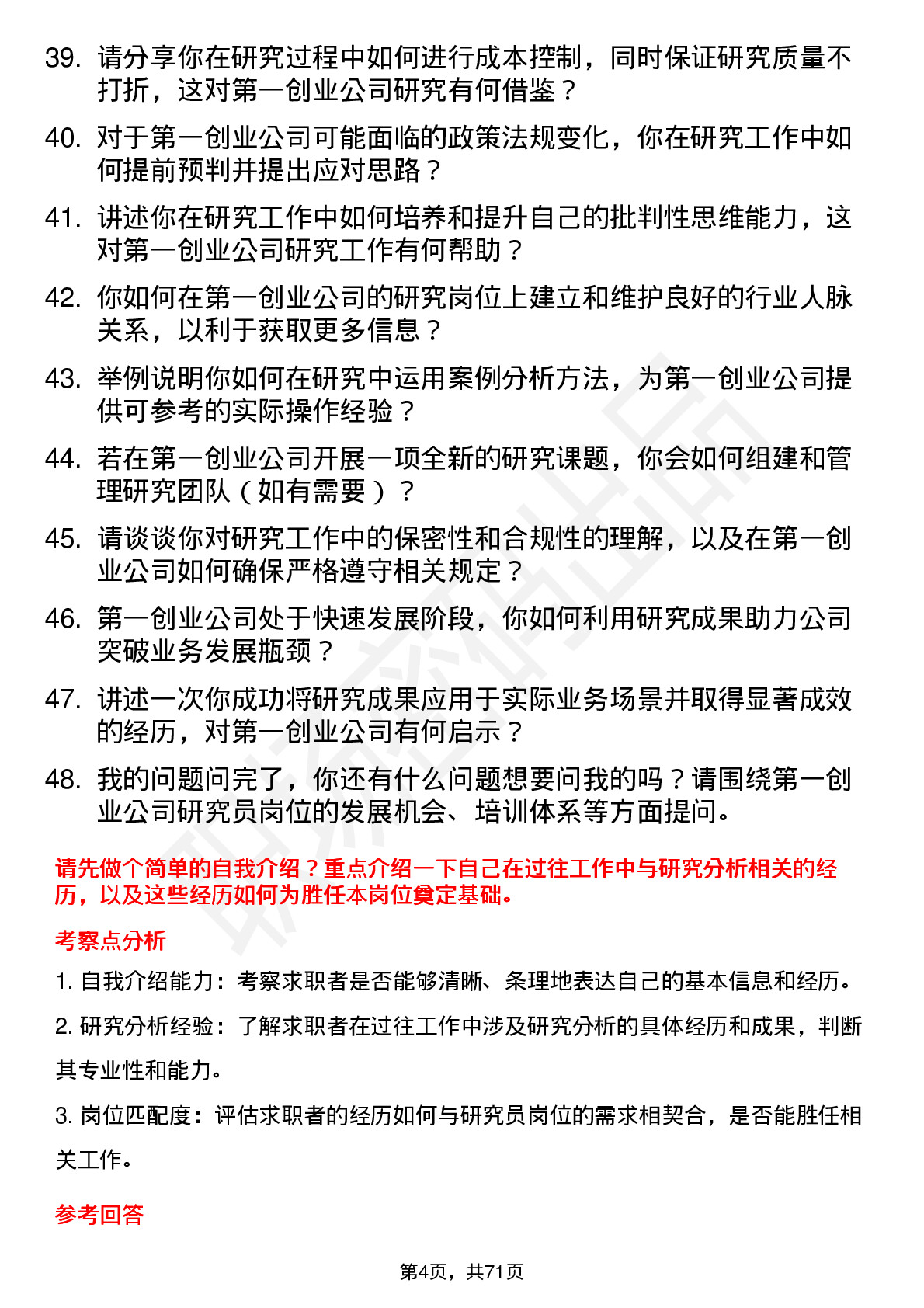 48道第一创业研究员岗位面试题库及参考回答含考察点分析