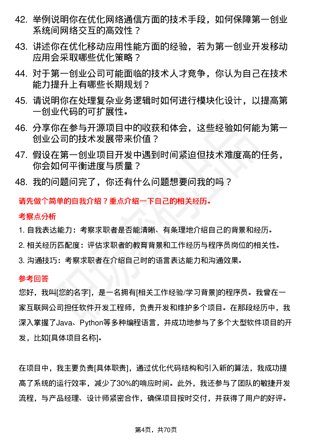 48道第一创业程序员岗位面试题库及参考回答含考察点分析