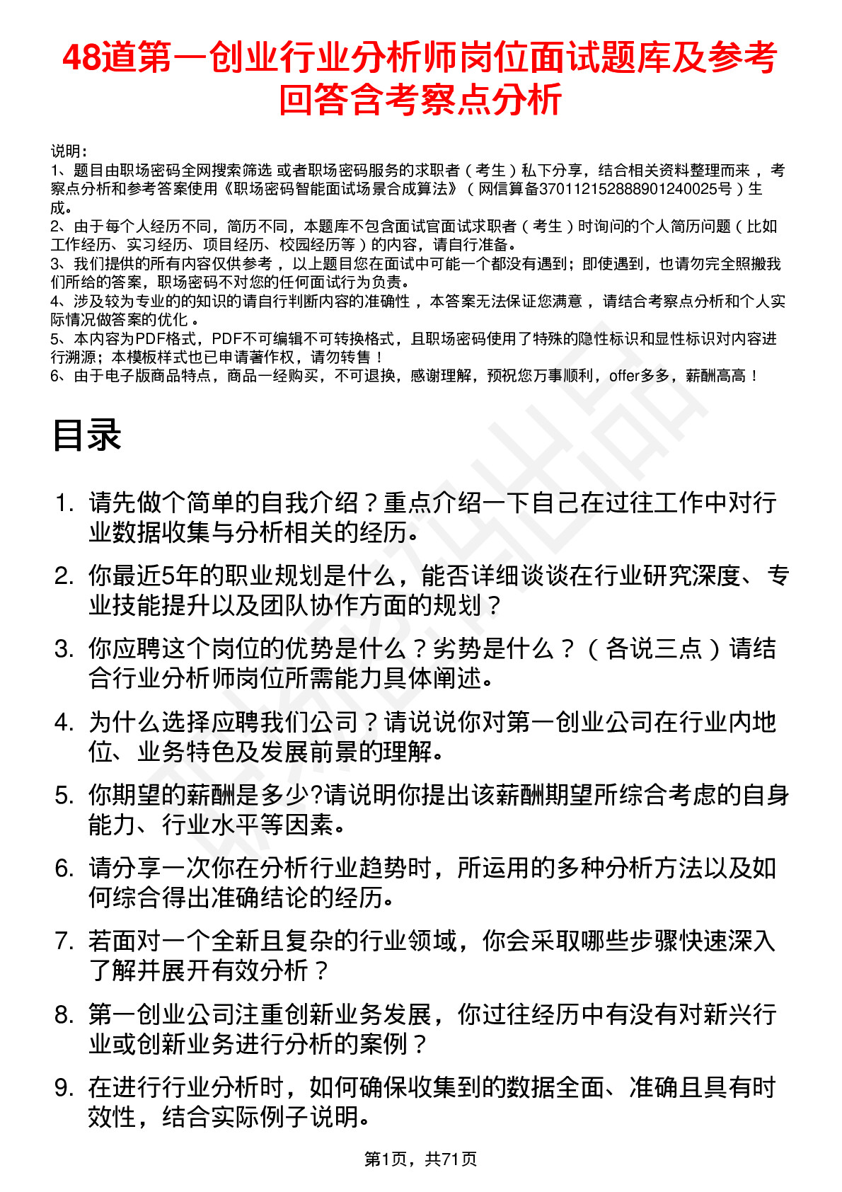 48道第一创业行业分析师岗位面试题库及参考回答含考察点分析