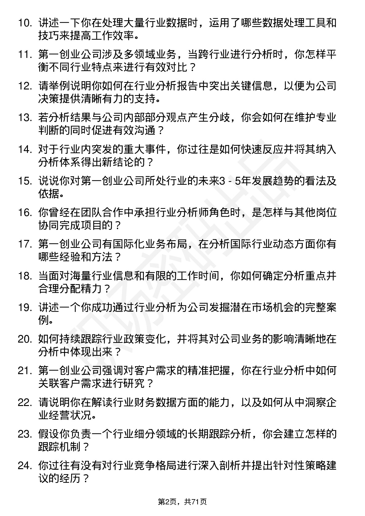 48道第一创业行业分析师岗位面试题库及参考回答含考察点分析