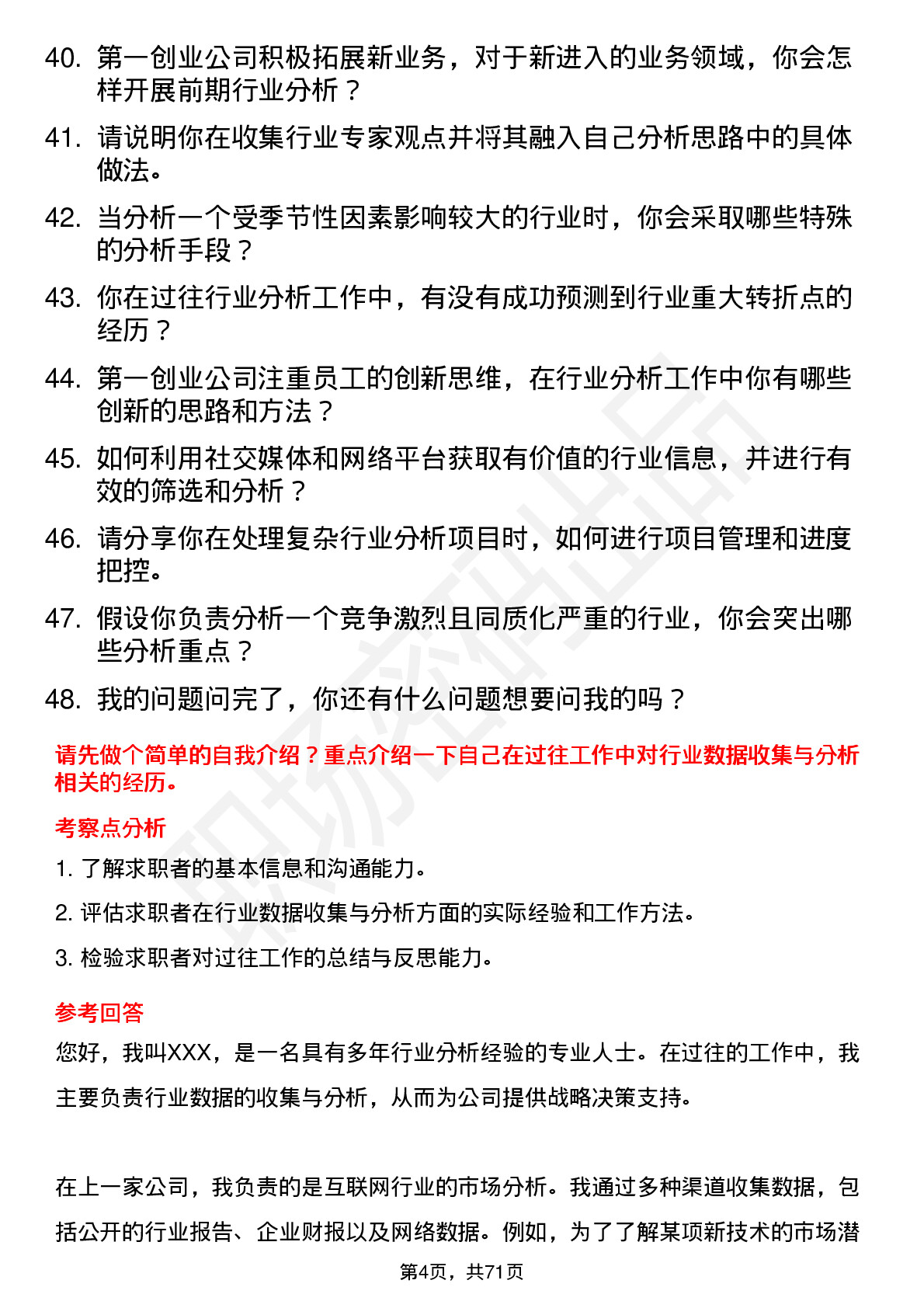 48道第一创业行业分析师岗位面试题库及参考回答含考察点分析