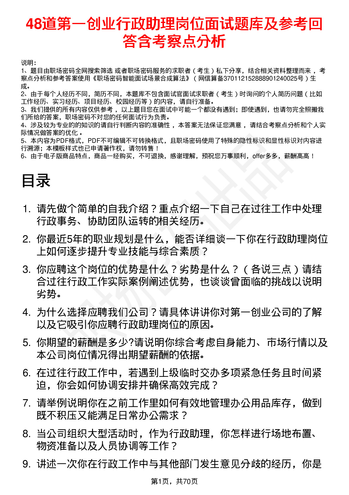 48道第一创业行政助理岗位面试题库及参考回答含考察点分析