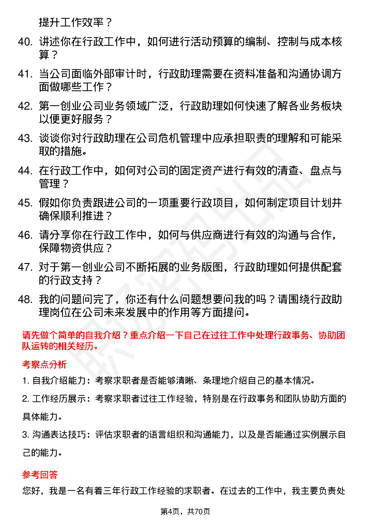 48道第一创业行政助理岗位面试题库及参考回答含考察点分析