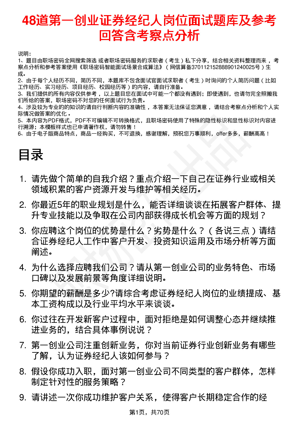 48道第一创业证券经纪人岗位面试题库及参考回答含考察点分析