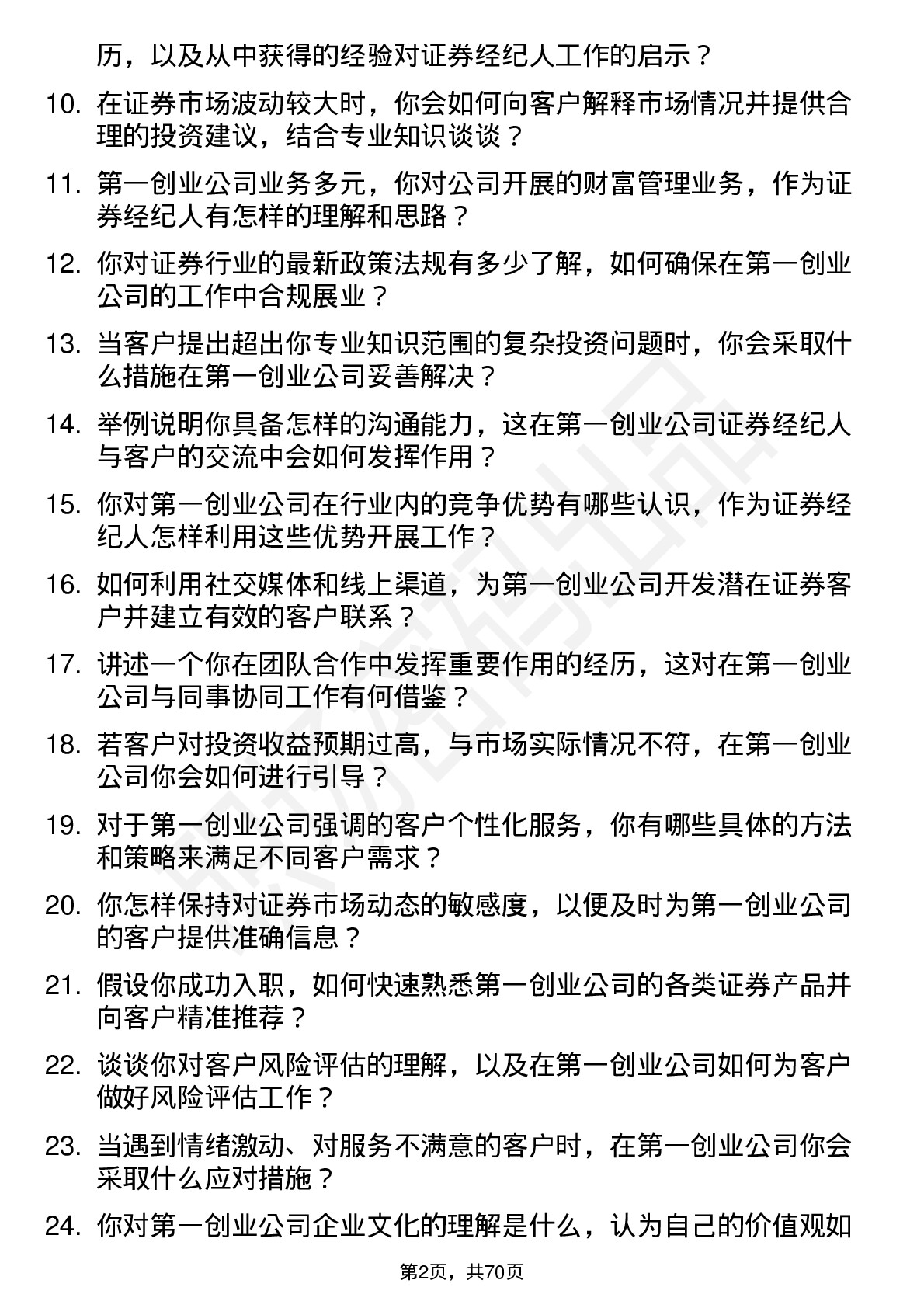 48道第一创业证券经纪人岗位面试题库及参考回答含考察点分析