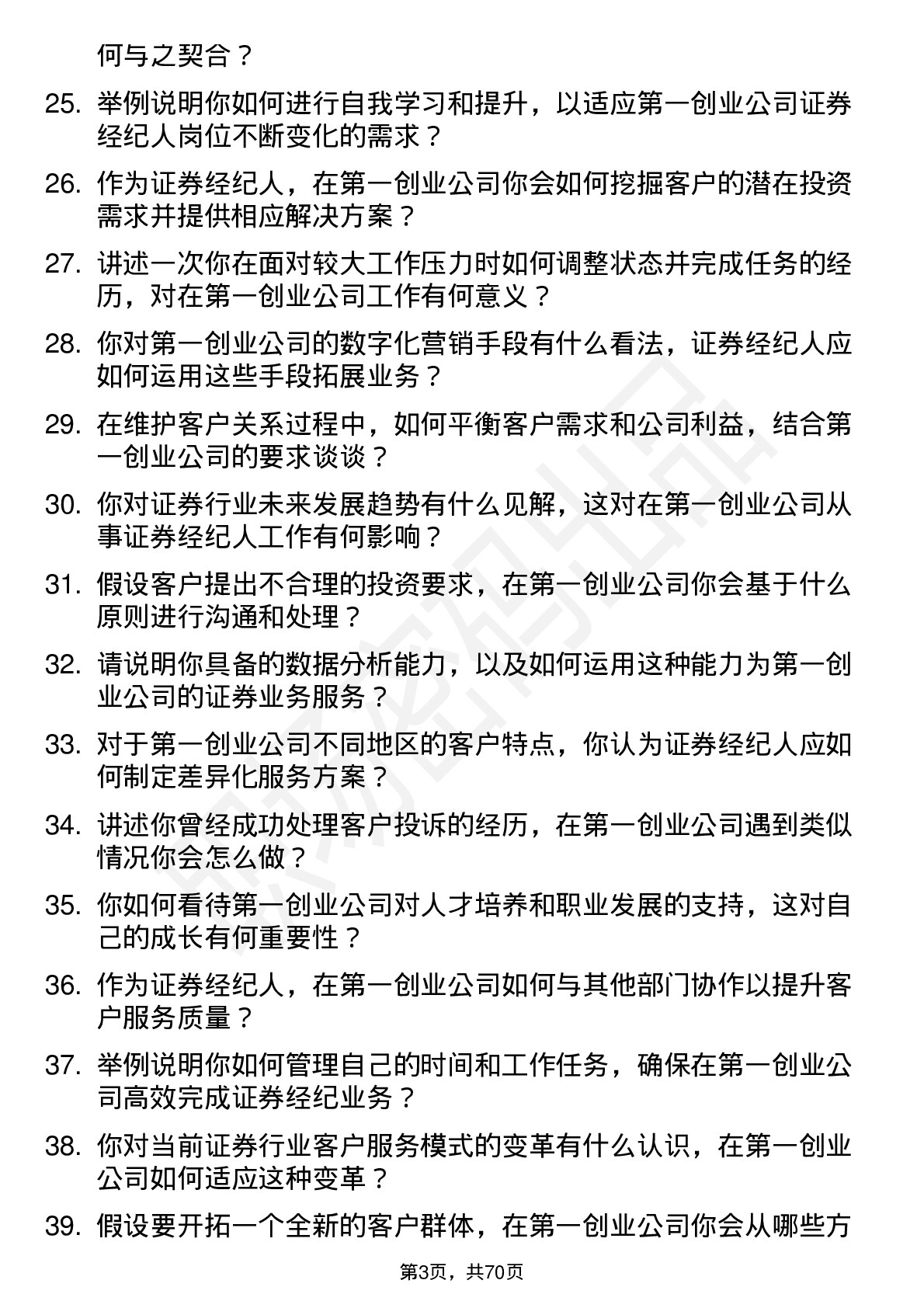 48道第一创业证券经纪人岗位面试题库及参考回答含考察点分析