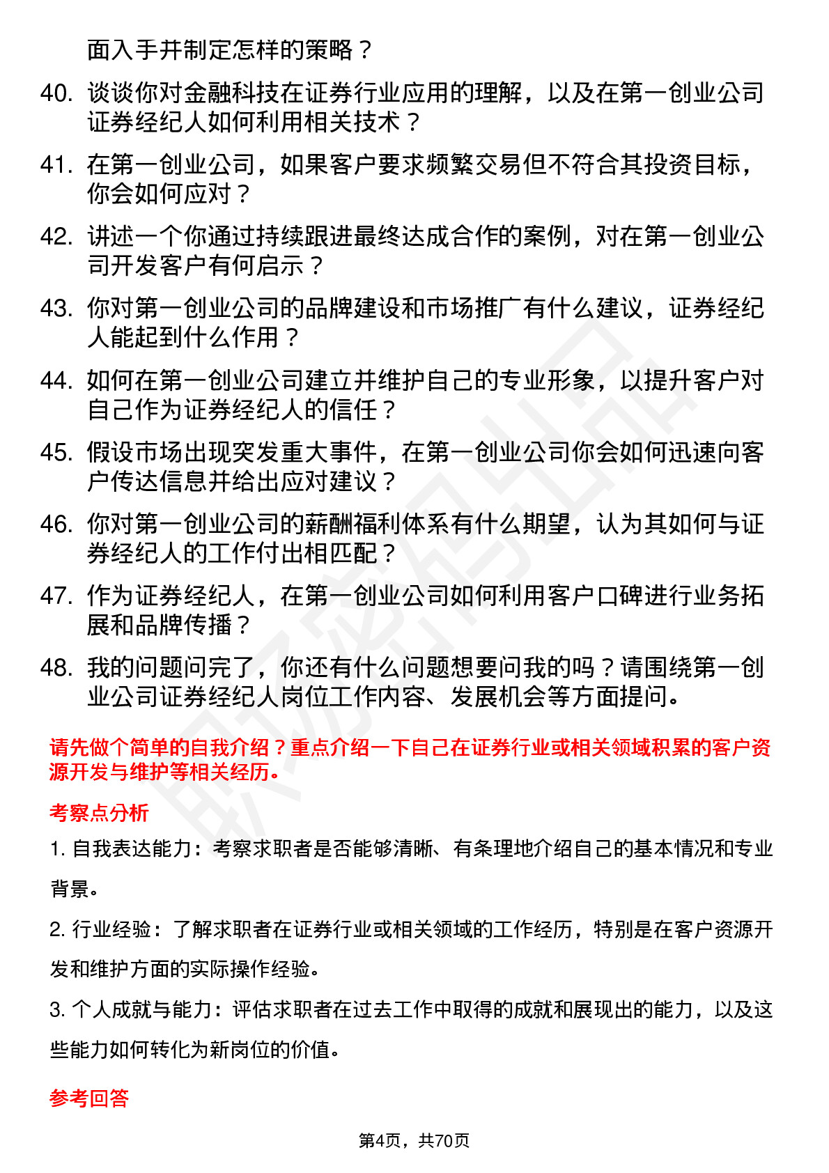 48道第一创业证券经纪人岗位面试题库及参考回答含考察点分析