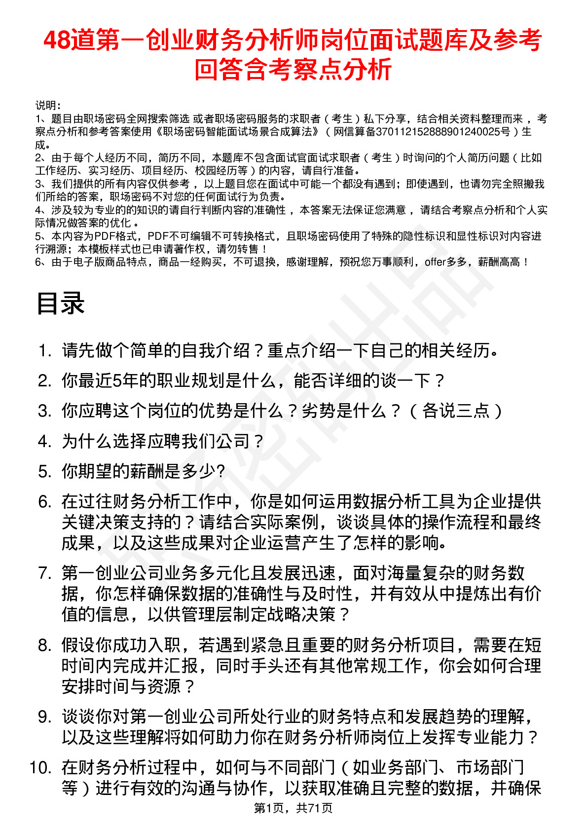 48道第一创业财务分析师岗位面试题库及参考回答含考察点分析