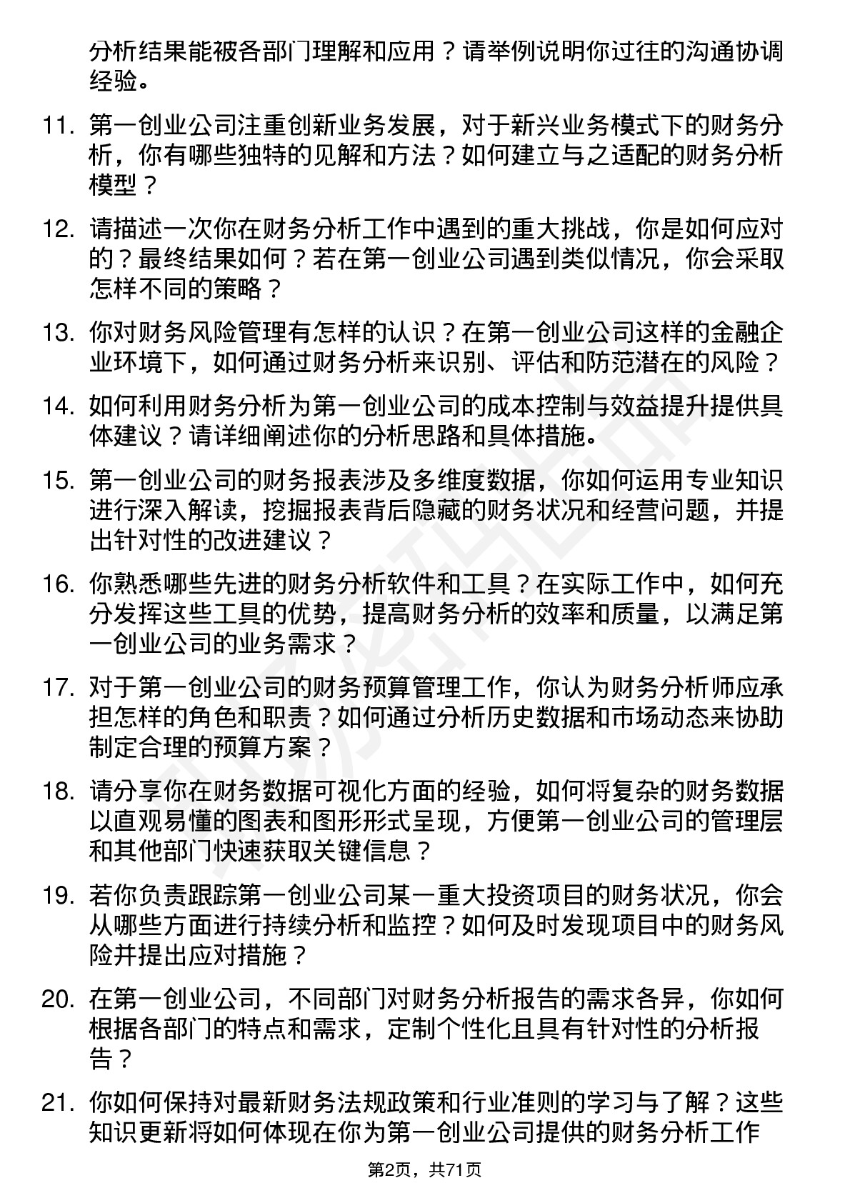 48道第一创业财务分析师岗位面试题库及参考回答含考察点分析