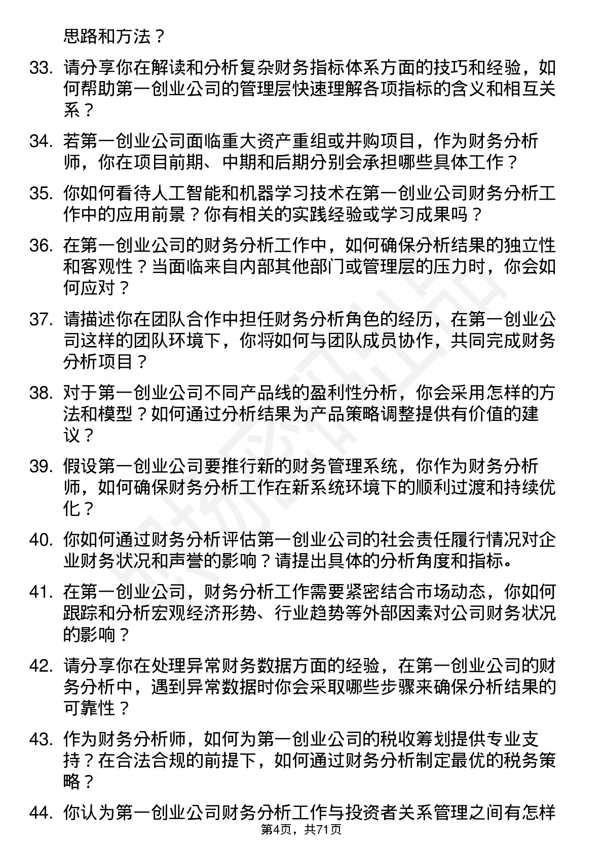 48道第一创业财务分析师岗位面试题库及参考回答含考察点分析