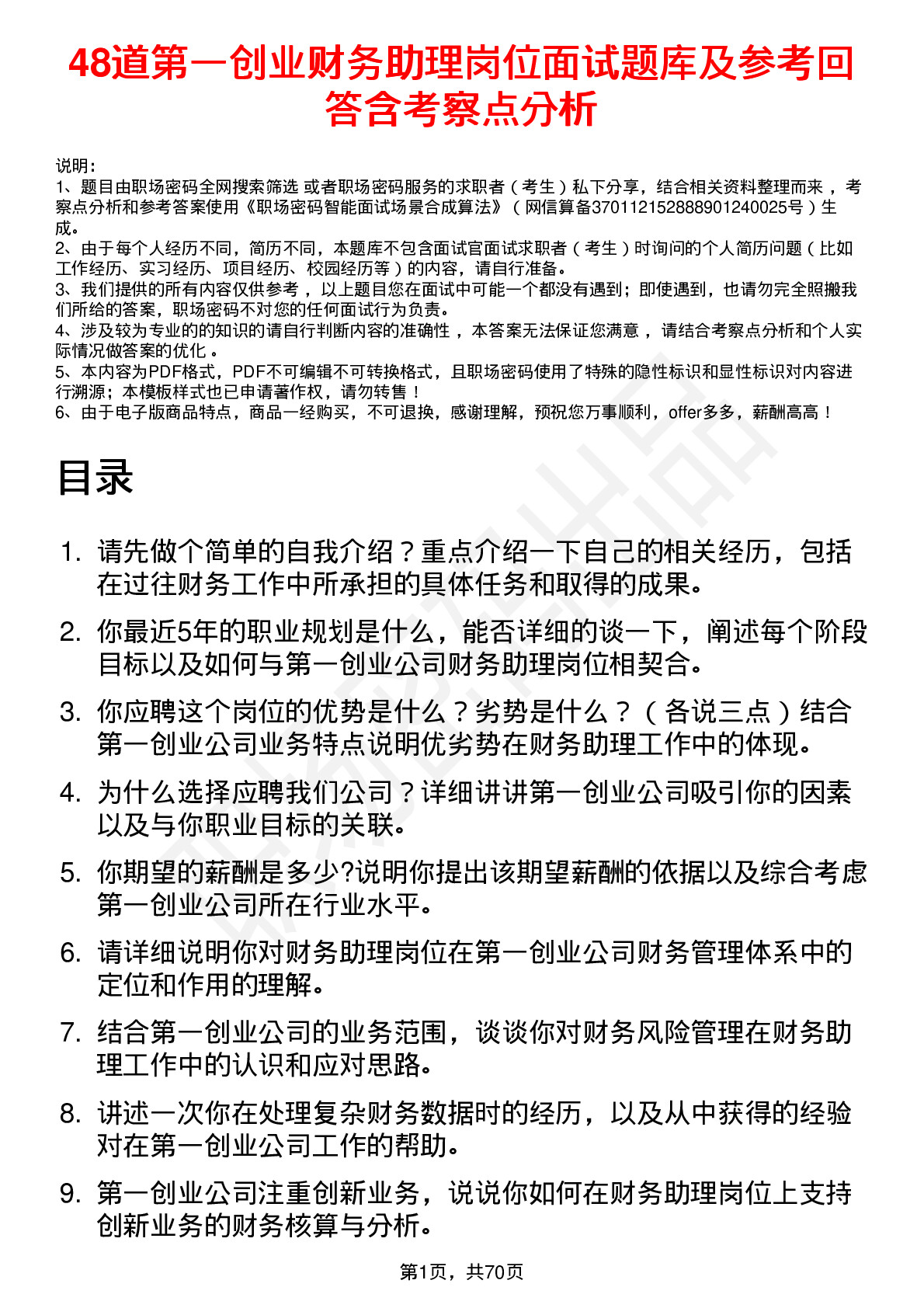 48道第一创业财务助理岗位面试题库及参考回答含考察点分析