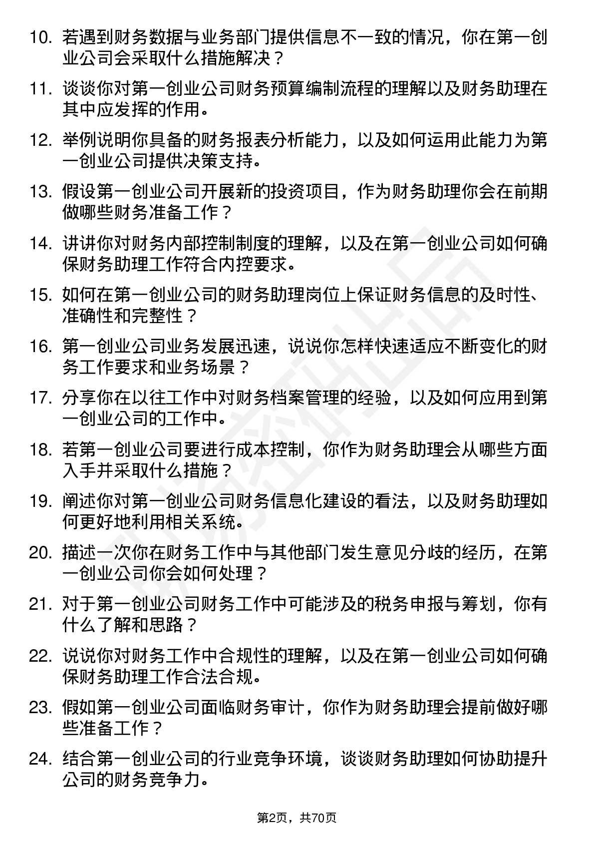 48道第一创业财务助理岗位面试题库及参考回答含考察点分析