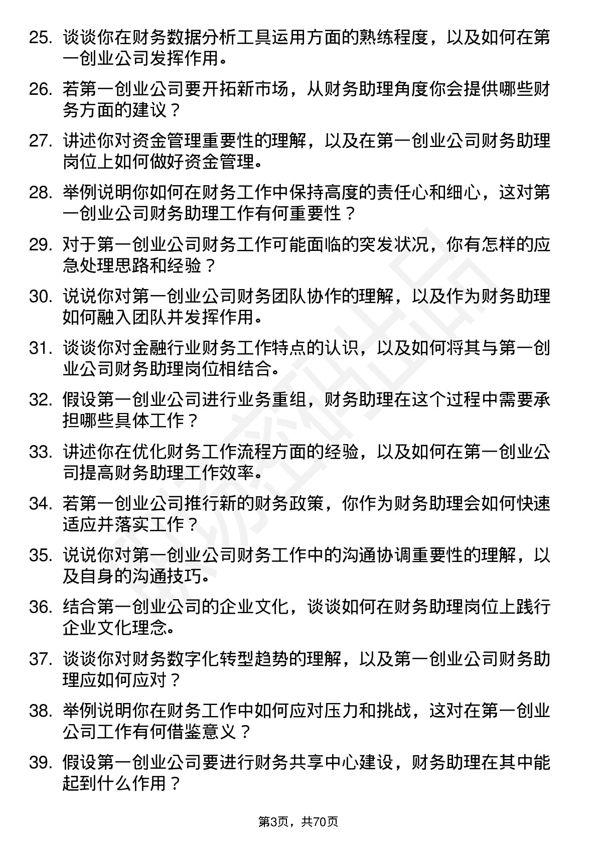 48道第一创业财务助理岗位面试题库及参考回答含考察点分析