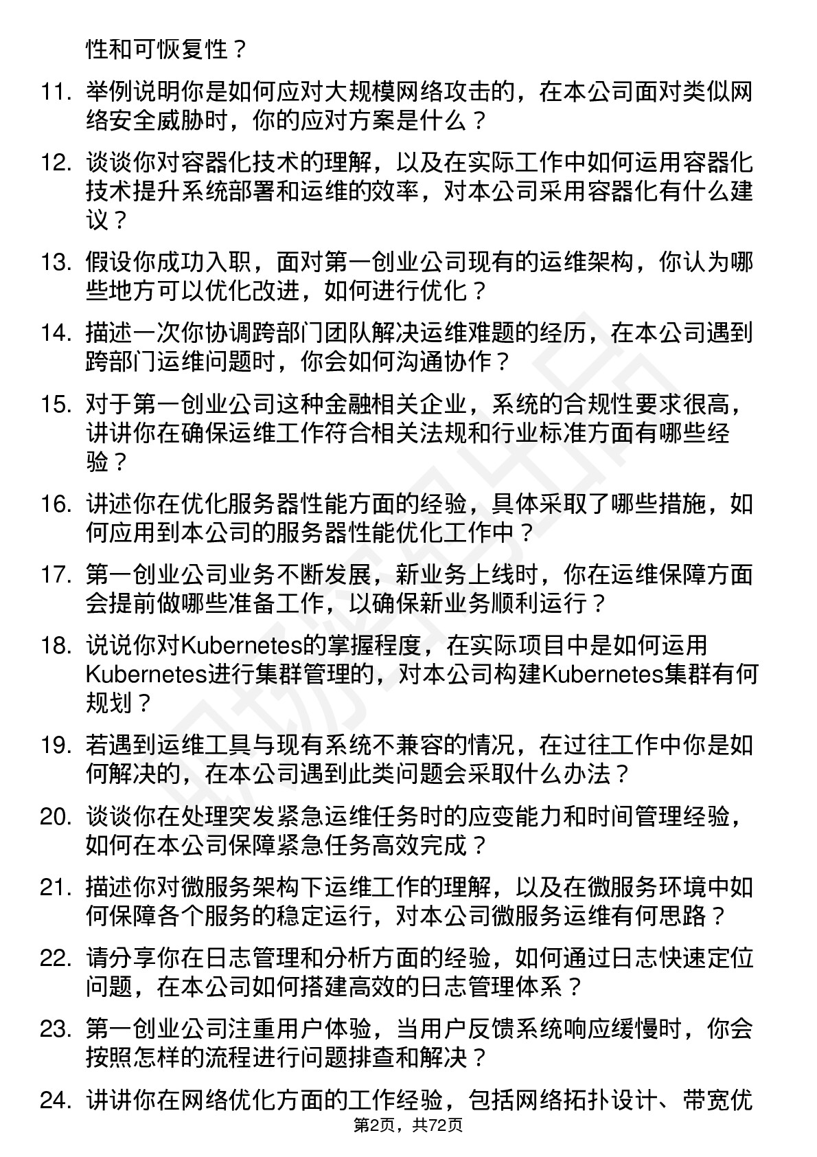 48道第一创业运维工程师岗位面试题库及参考回答含考察点分析