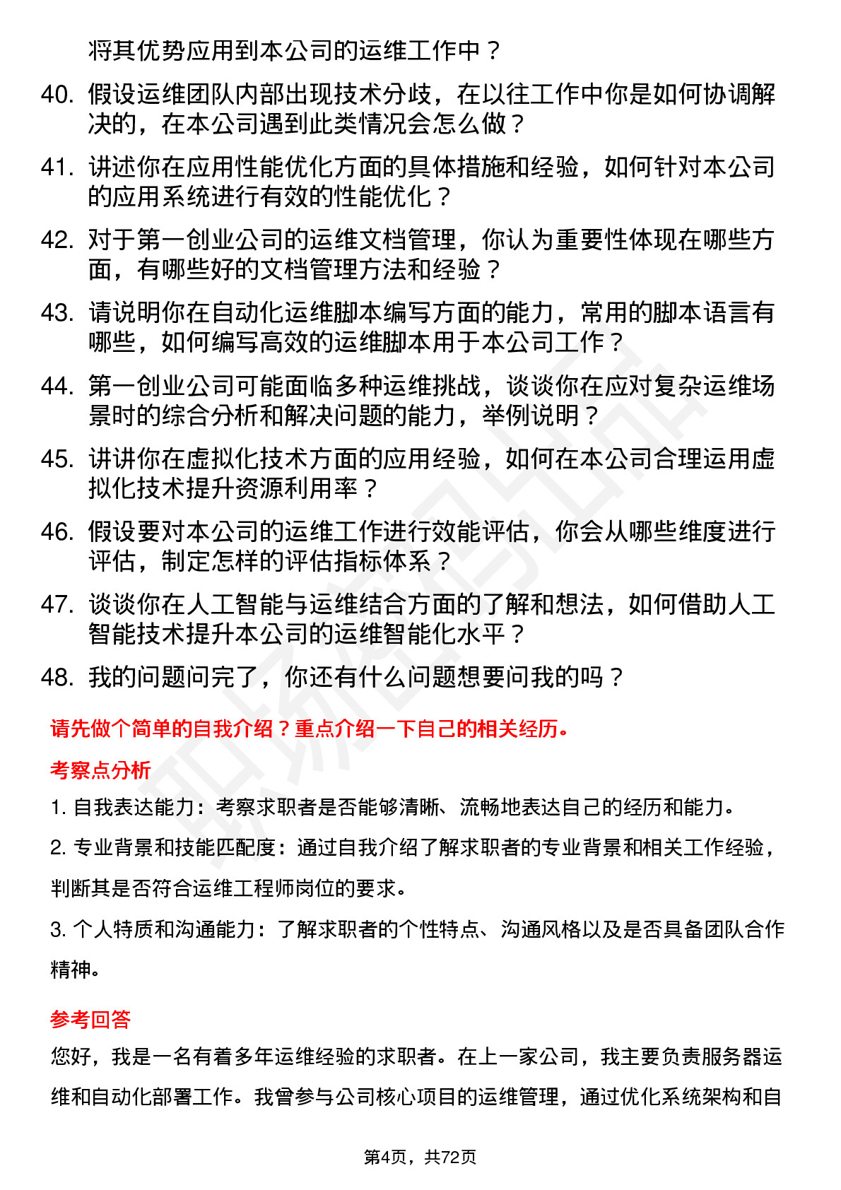 48道第一创业运维工程师岗位面试题库及参考回答含考察点分析