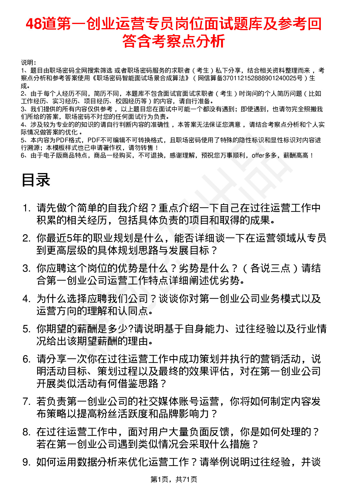 48道第一创业运营专员岗位面试题库及参考回答含考察点分析