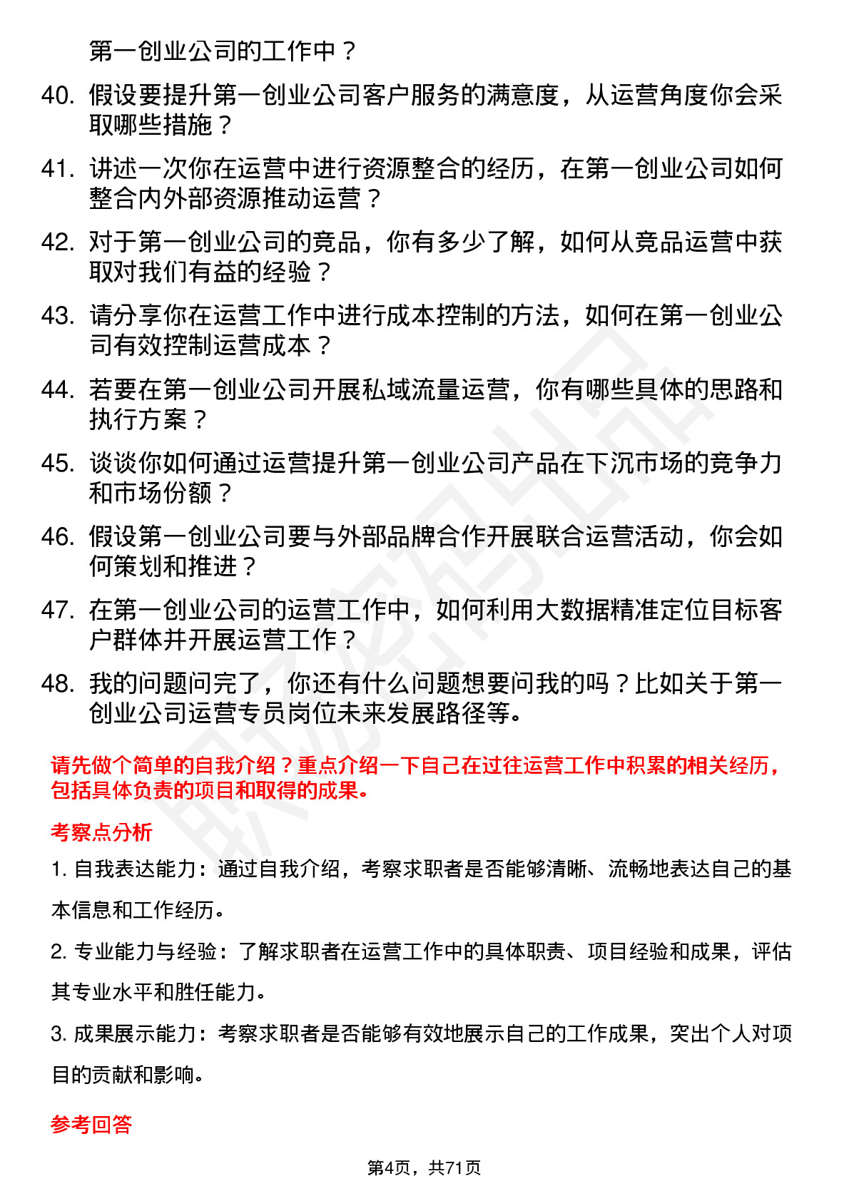 48道第一创业运营专员岗位面试题库及参考回答含考察点分析