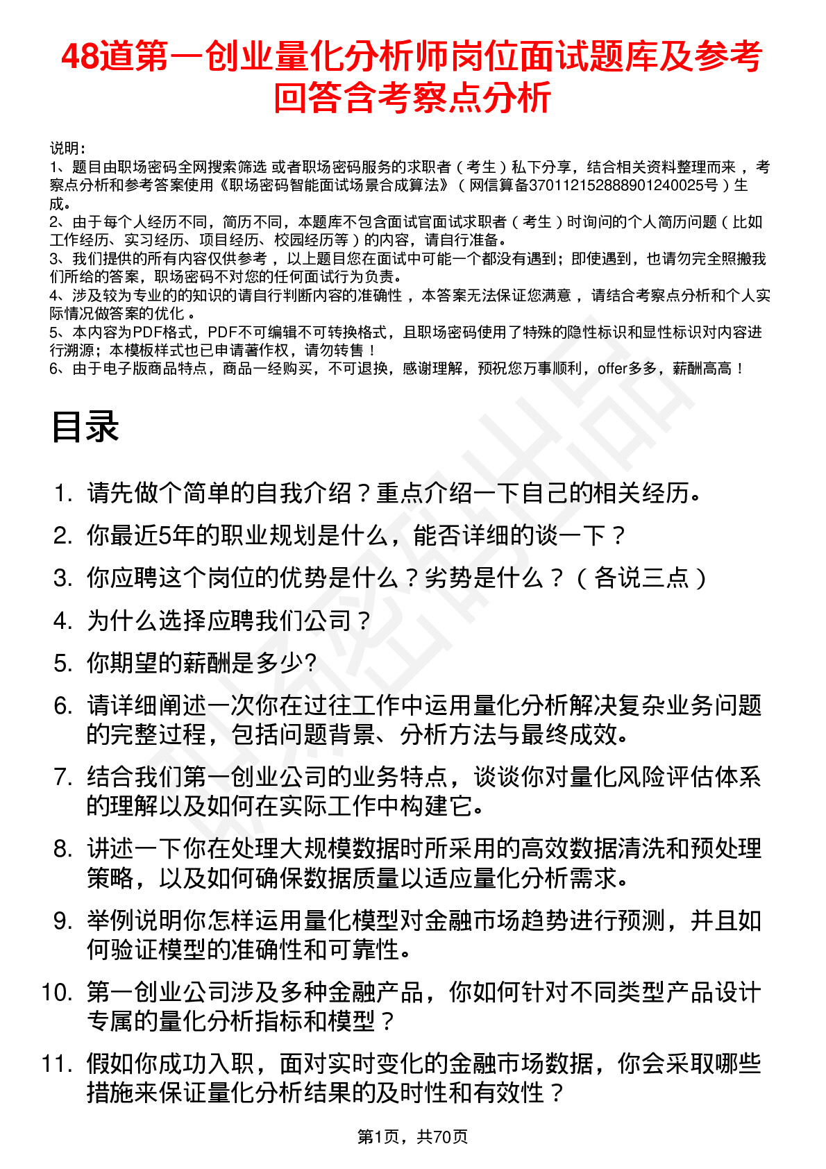 48道第一创业量化分析师岗位面试题库及参考回答含考察点分析