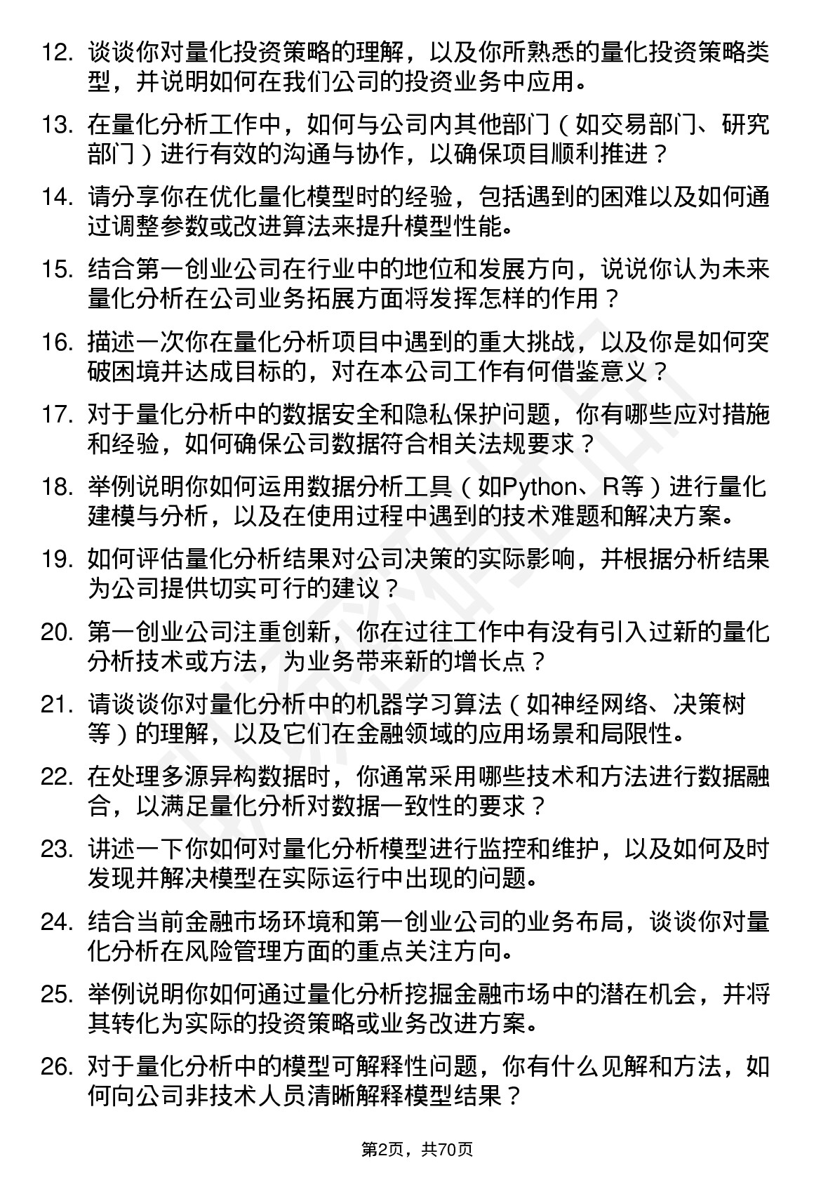 48道第一创业量化分析师岗位面试题库及参考回答含考察点分析