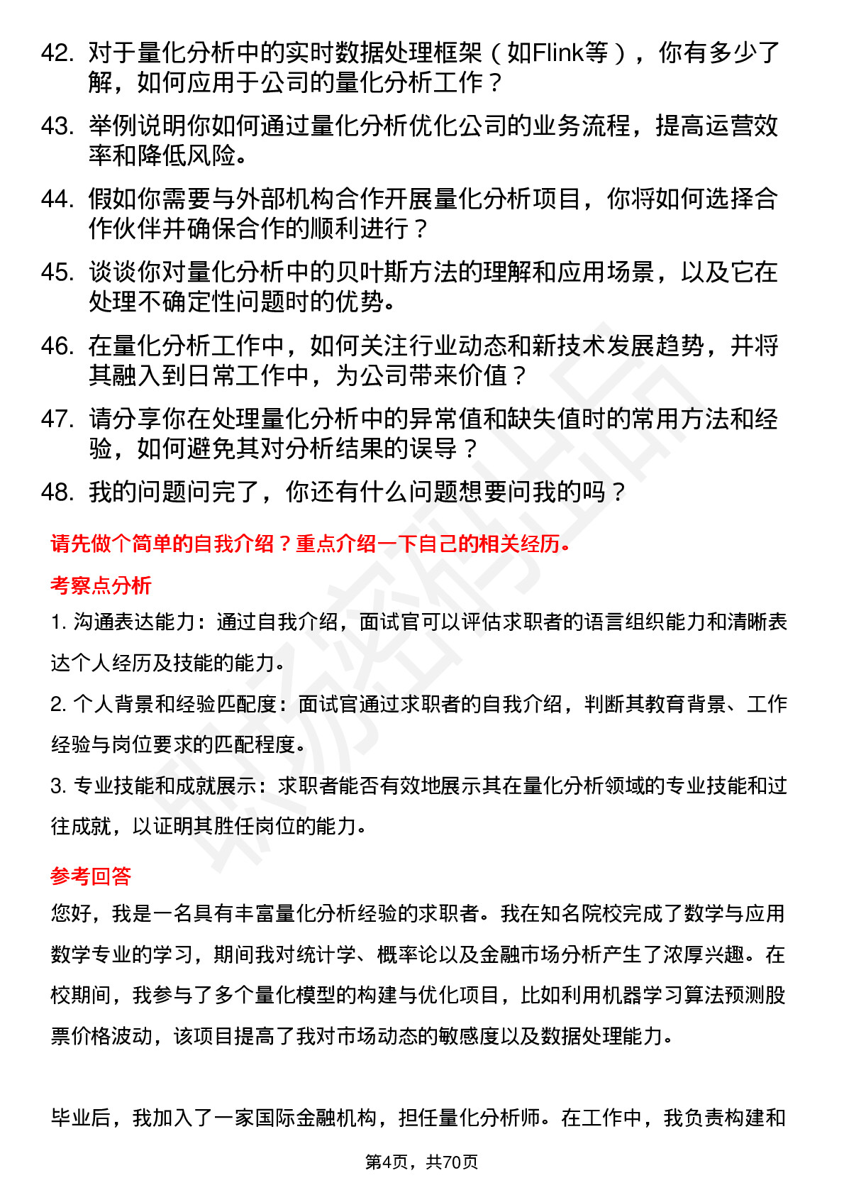 48道第一创业量化分析师岗位面试题库及参考回答含考察点分析