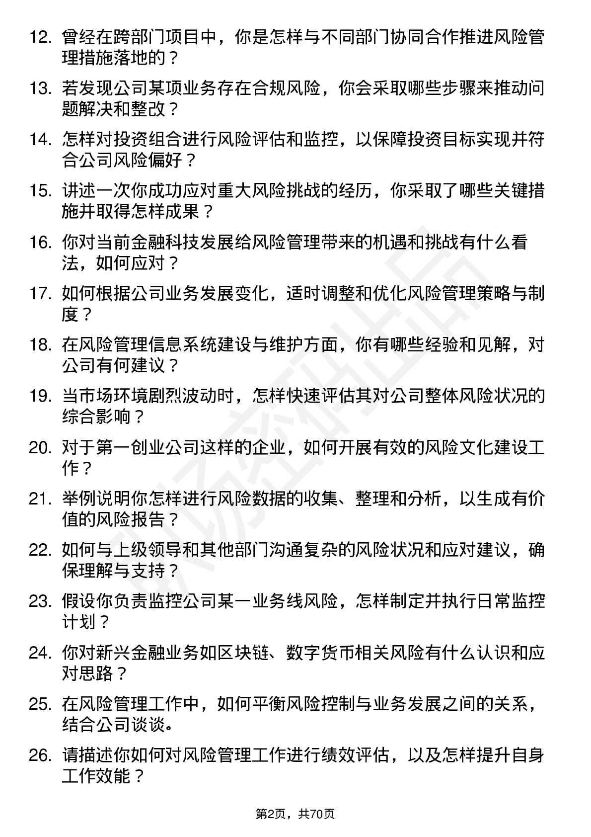 48道第一创业风险管理助理岗位面试题库及参考回答含考察点分析