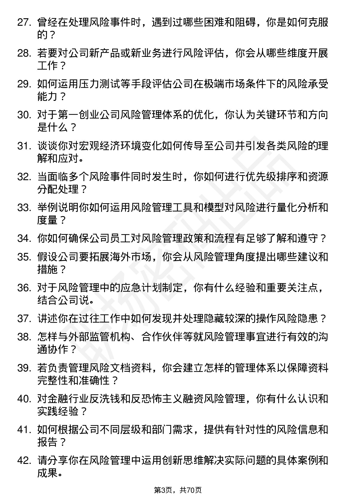 48道第一创业风险管理助理岗位面试题库及参考回答含考察点分析