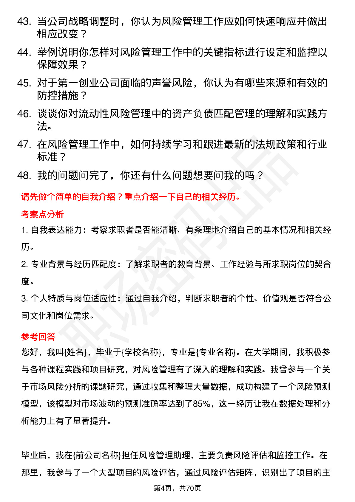 48道第一创业风险管理助理岗位面试题库及参考回答含考察点分析