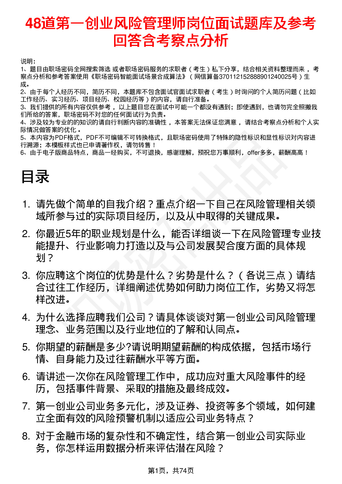 48道第一创业风险管理师岗位面试题库及参考回答含考察点分析