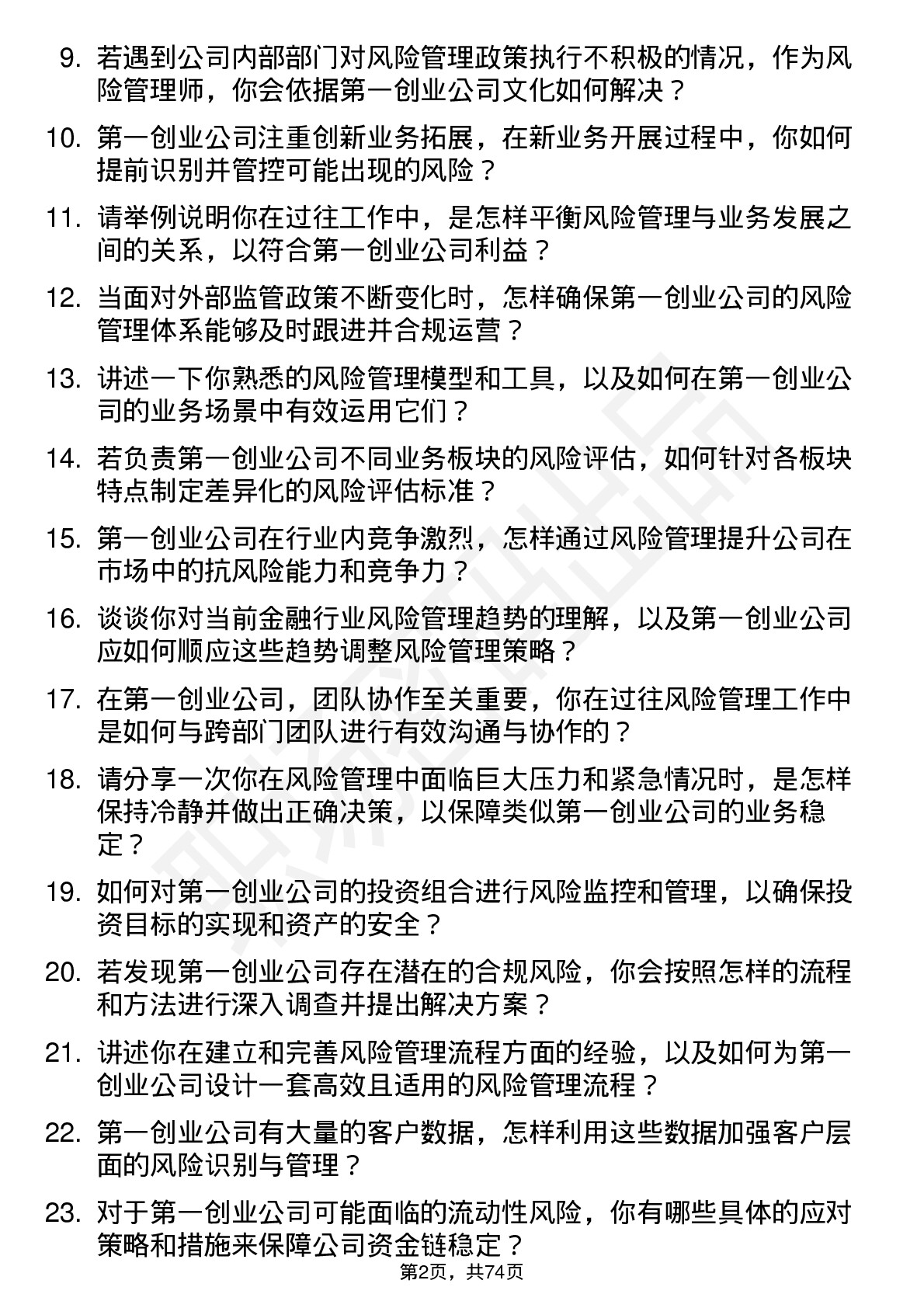 48道第一创业风险管理师岗位面试题库及参考回答含考察点分析