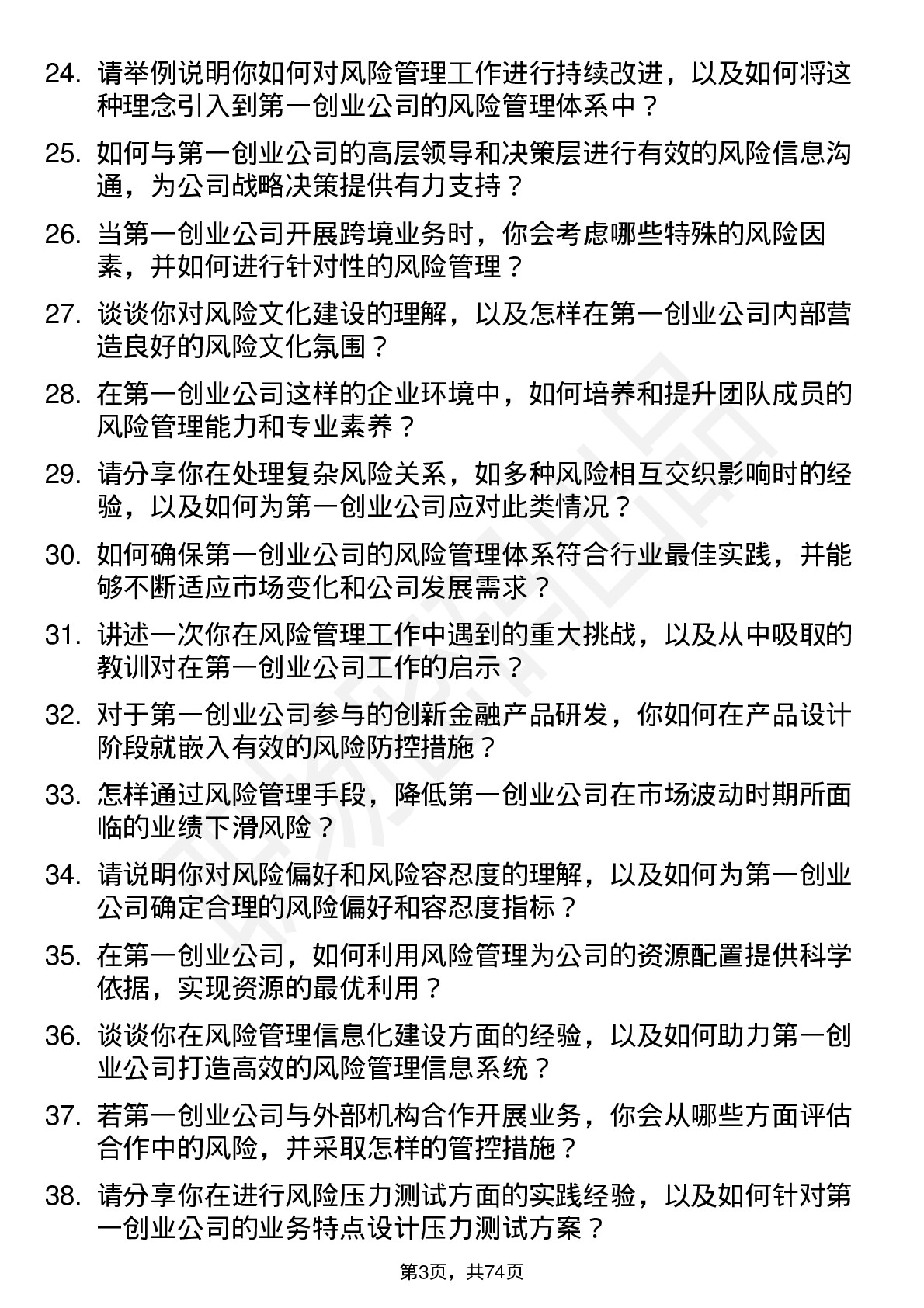 48道第一创业风险管理师岗位面试题库及参考回答含考察点分析