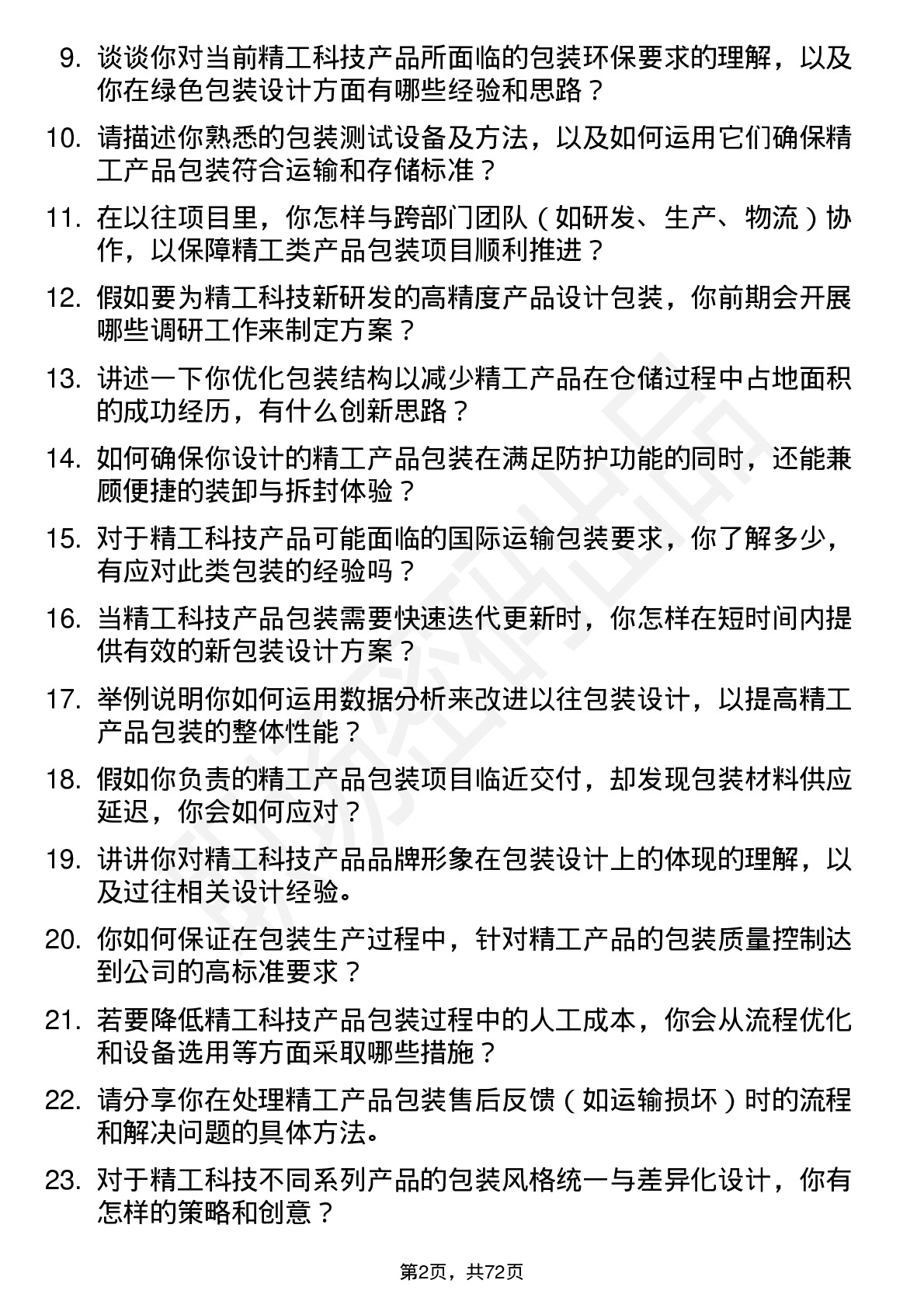 48道精工科技包装工程师岗位面试题库及参考回答含考察点分析