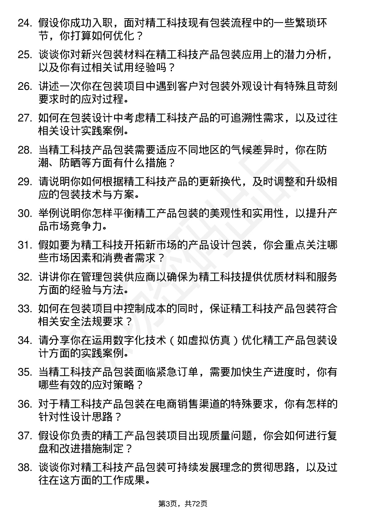 48道精工科技包装工程师岗位面试题库及参考回答含考察点分析