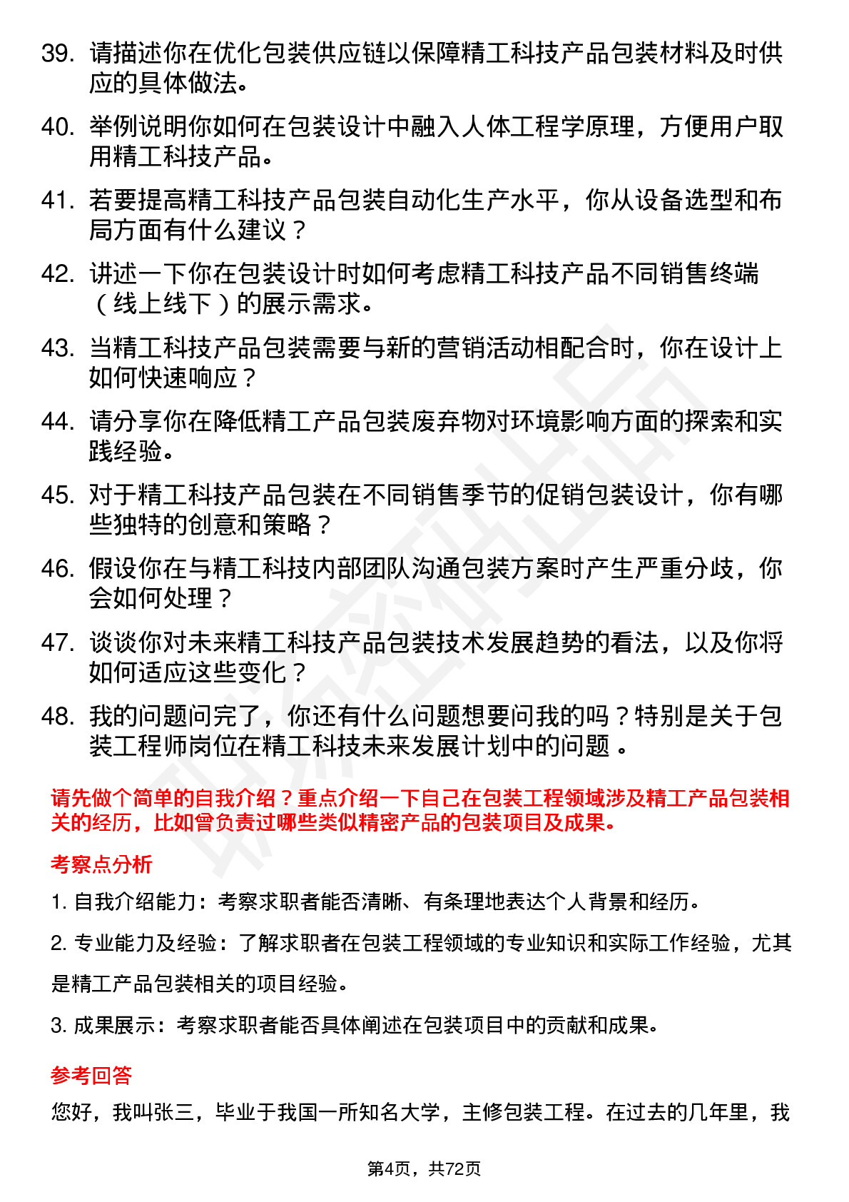 48道精工科技包装工程师岗位面试题库及参考回答含考察点分析