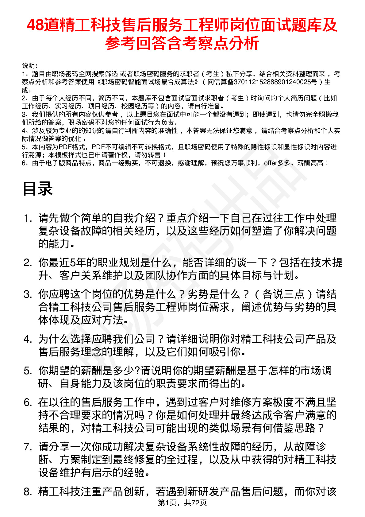 48道精工科技售后服务工程师岗位面试题库及参考回答含考察点分析